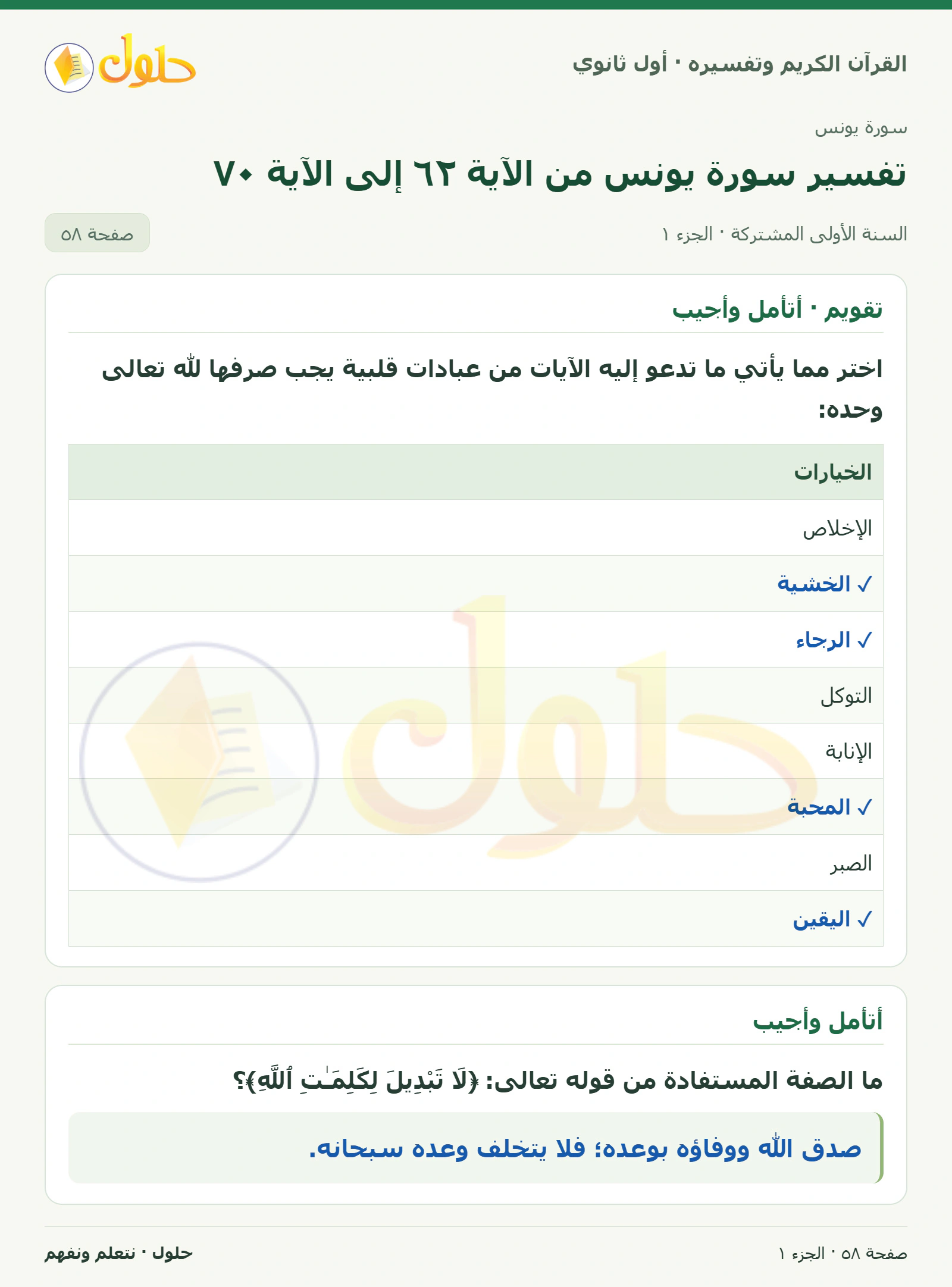 تقويم · أتأمل وأجيب في كتاب القرآن الكريم وتفسيره للصف الأول الثانوي صفحة ٥٨، الجزء ١ من ٢