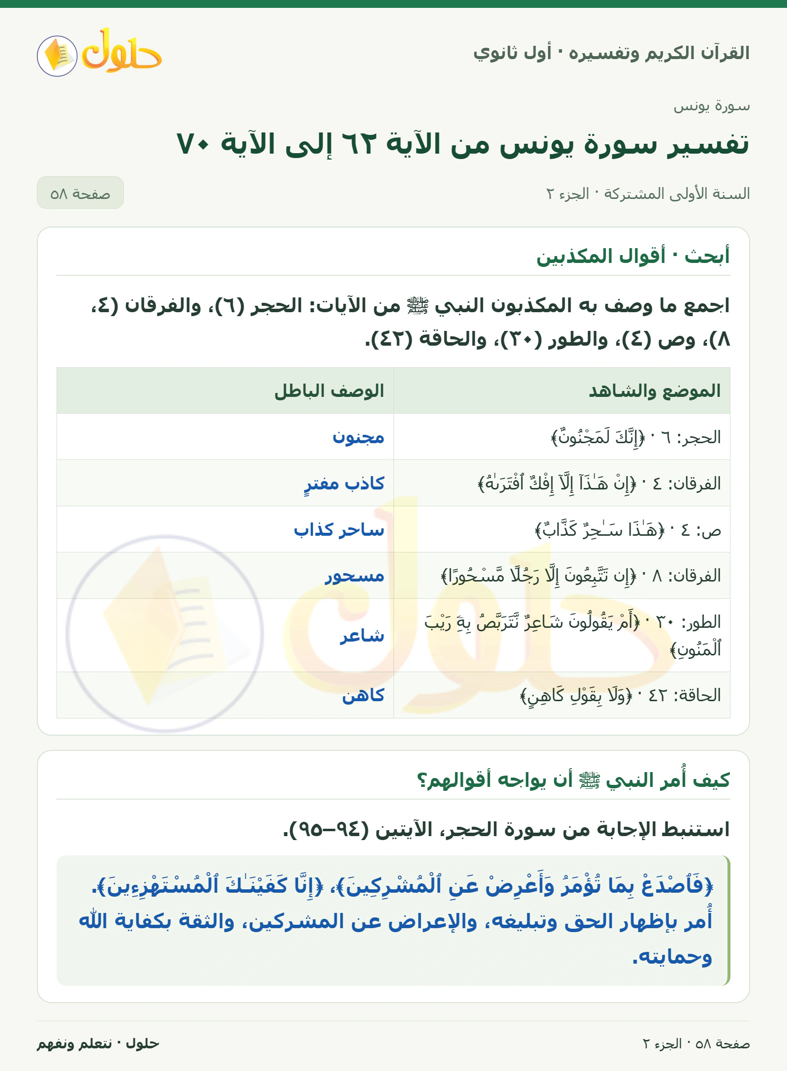 تقويم · أتأمل وأجيب في كتاب القرآن الكريم وتفسيره للصف الأول الثانوي صفحة ٥٨، الجزء ٢ من ٢