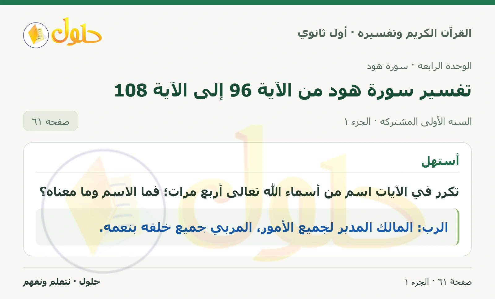 أستهل في كتاب القرآن الكريم وتفسيره للصف الأول الثانوي صفحة ٦١
