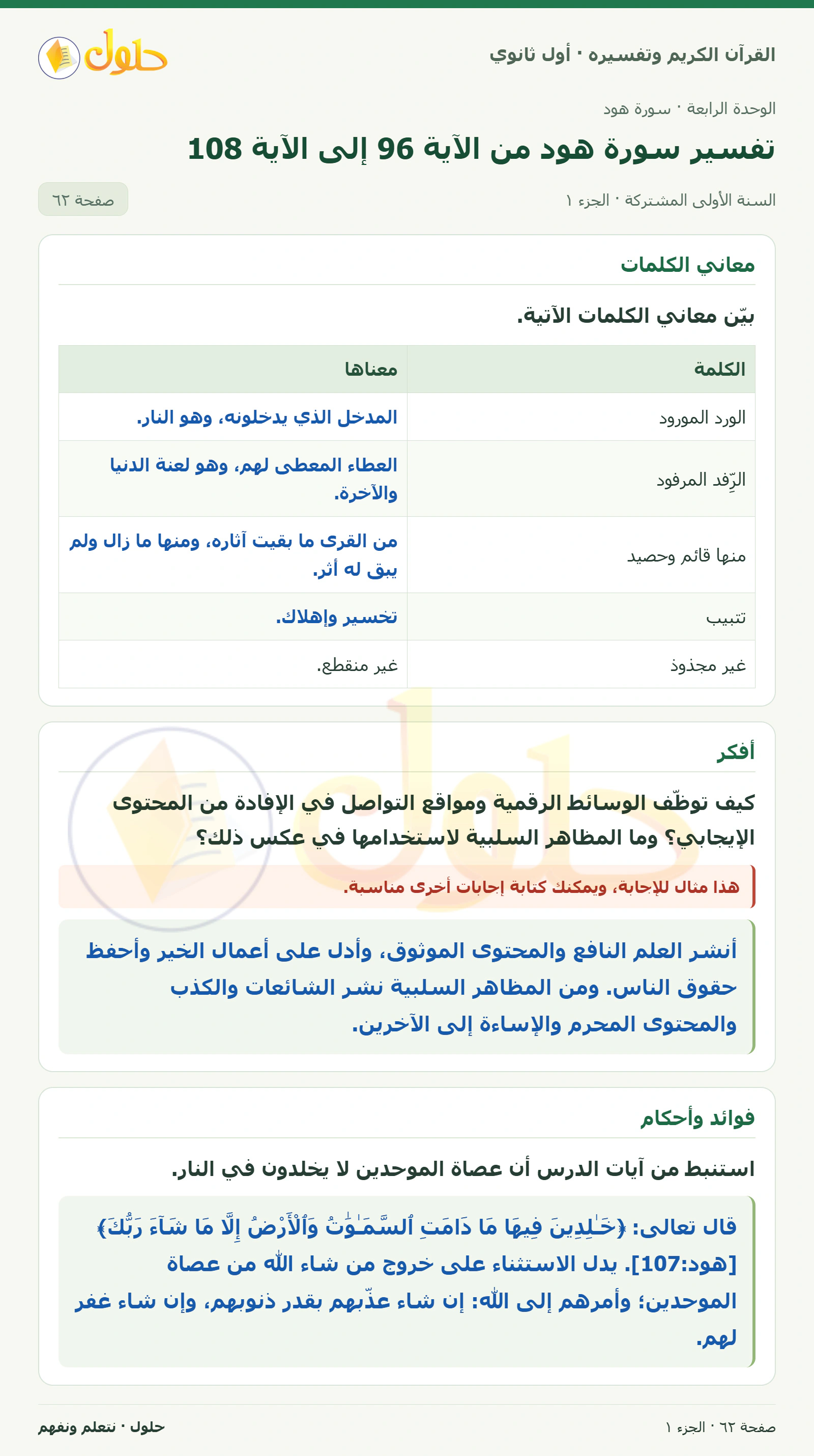 معاني الكلمات في كتاب القرآن الكريم وتفسيره للصف الأول الثانوي صفحة ٦٢