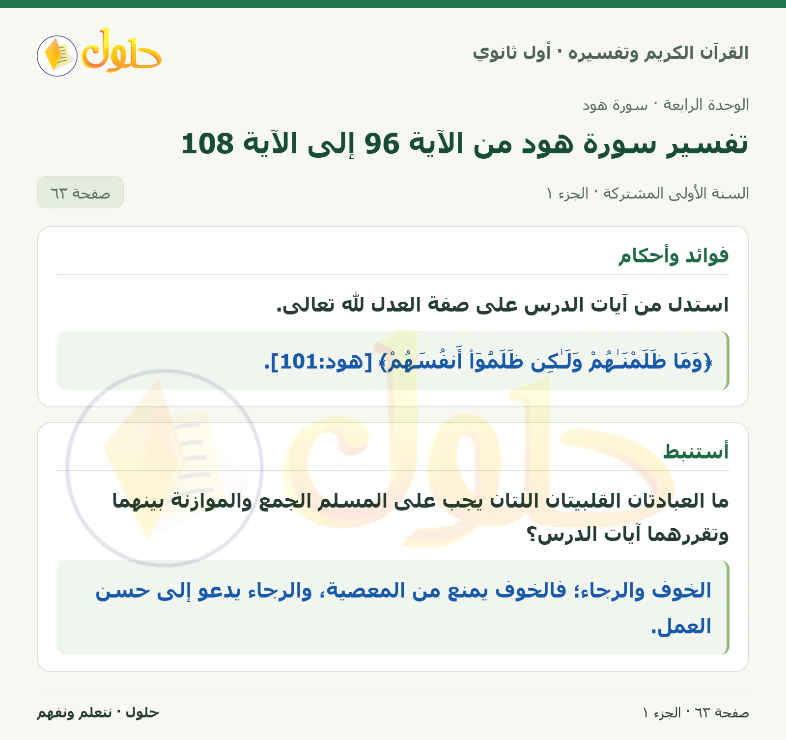 فوائد وأحكام في كتاب القرآن الكريم وتفسيره للصف الأول الثانوي صفحة ٦٣