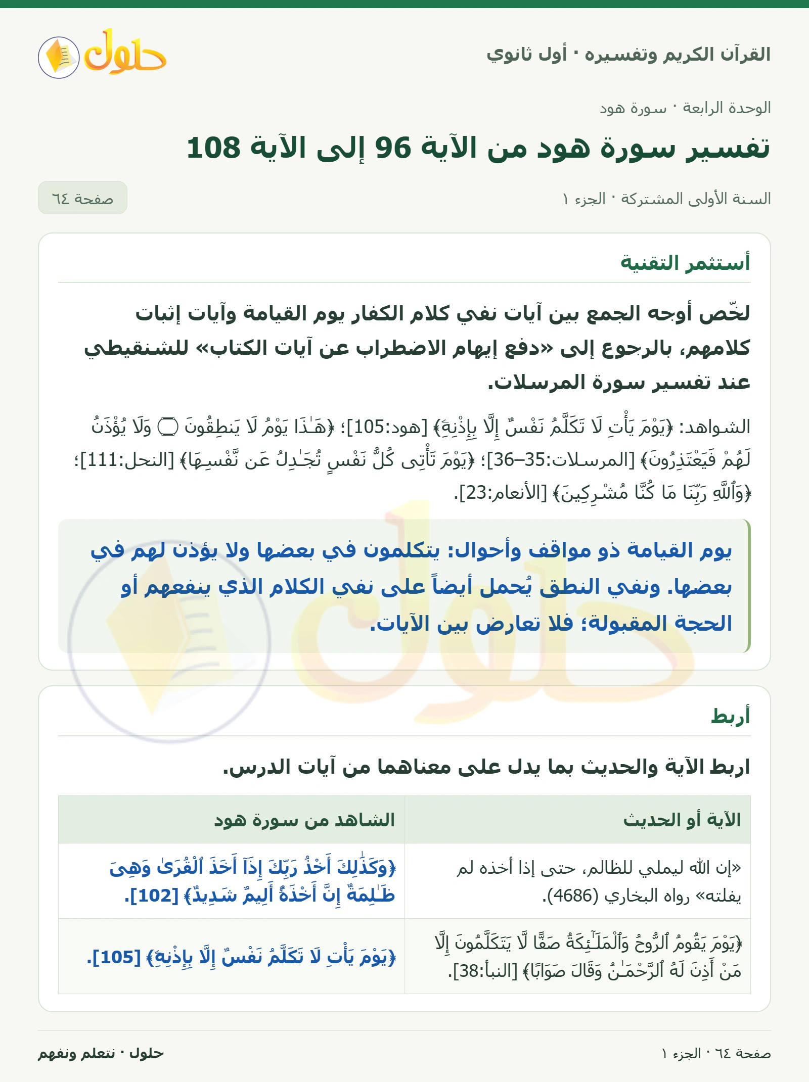 أستثمر التقنية في كتاب القرآن الكريم وتفسيره للصف الأول الثانوي صفحة ٦٤