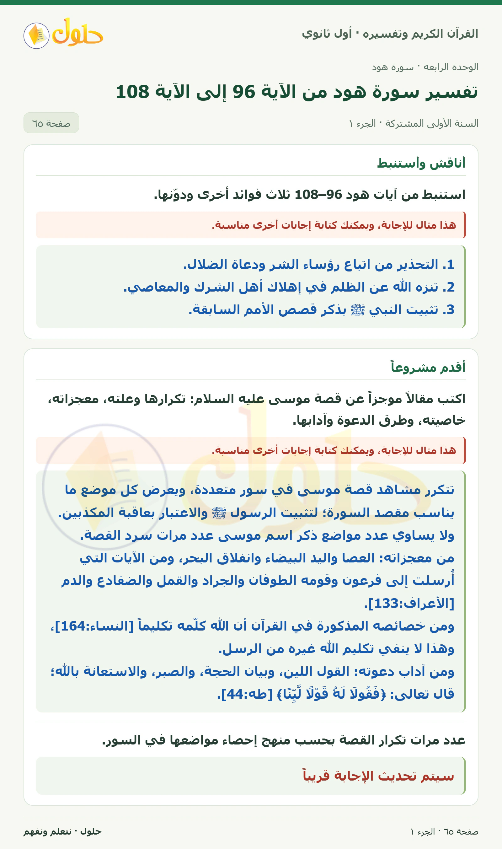 أناقش وأستنبط في كتاب القرآن الكريم وتفسيره للصف الأول الثانوي صفحة ٦٥