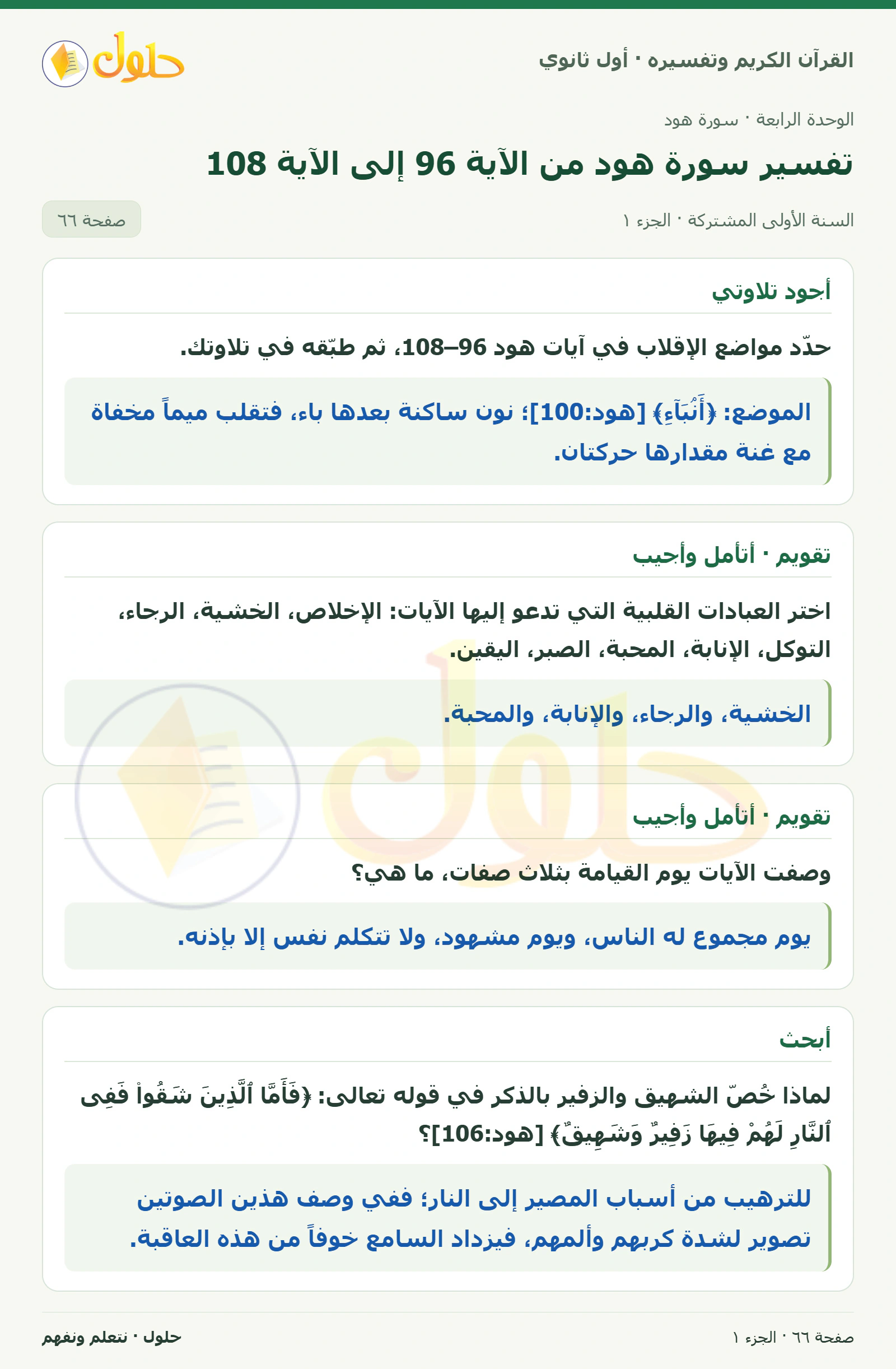 أجود تلاوتي في كتاب القرآن الكريم وتفسيره للصف الأول الثانوي صفحة ٦٦، الجزء ١ من ٢
