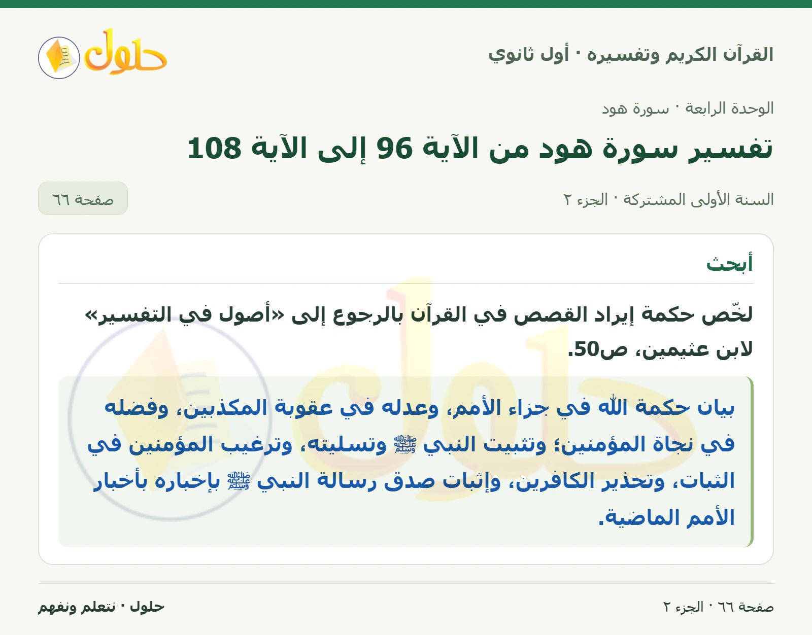 أجود تلاوتي في كتاب القرآن الكريم وتفسيره للصف الأول الثانوي صفحة ٦٦، الجزء ٢ من ٢