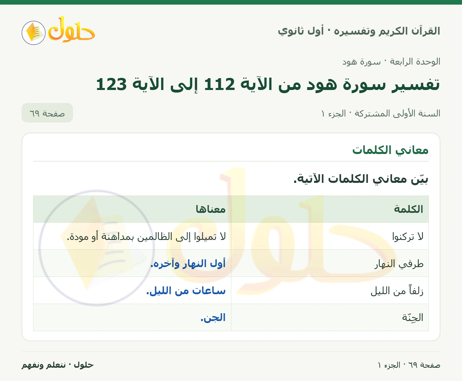 معاني الكلمات في كتاب القرآن الكريم وتفسيره للصف الأول الثانوي صفحة ٦٩