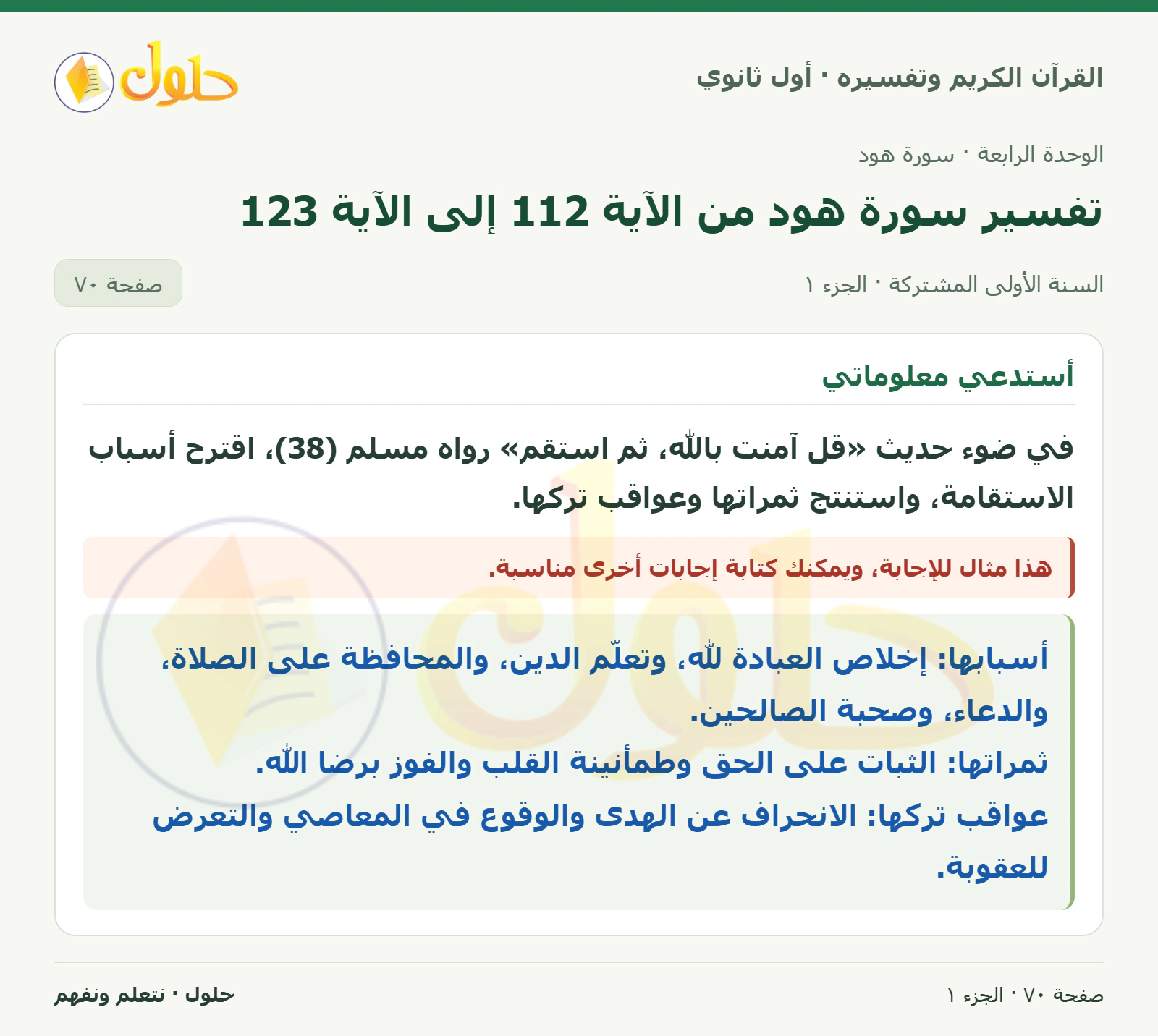 أستدعي معلوماتي في كتاب القرآن الكريم وتفسيره للصف الأول الثانوي صفحة ٧٠