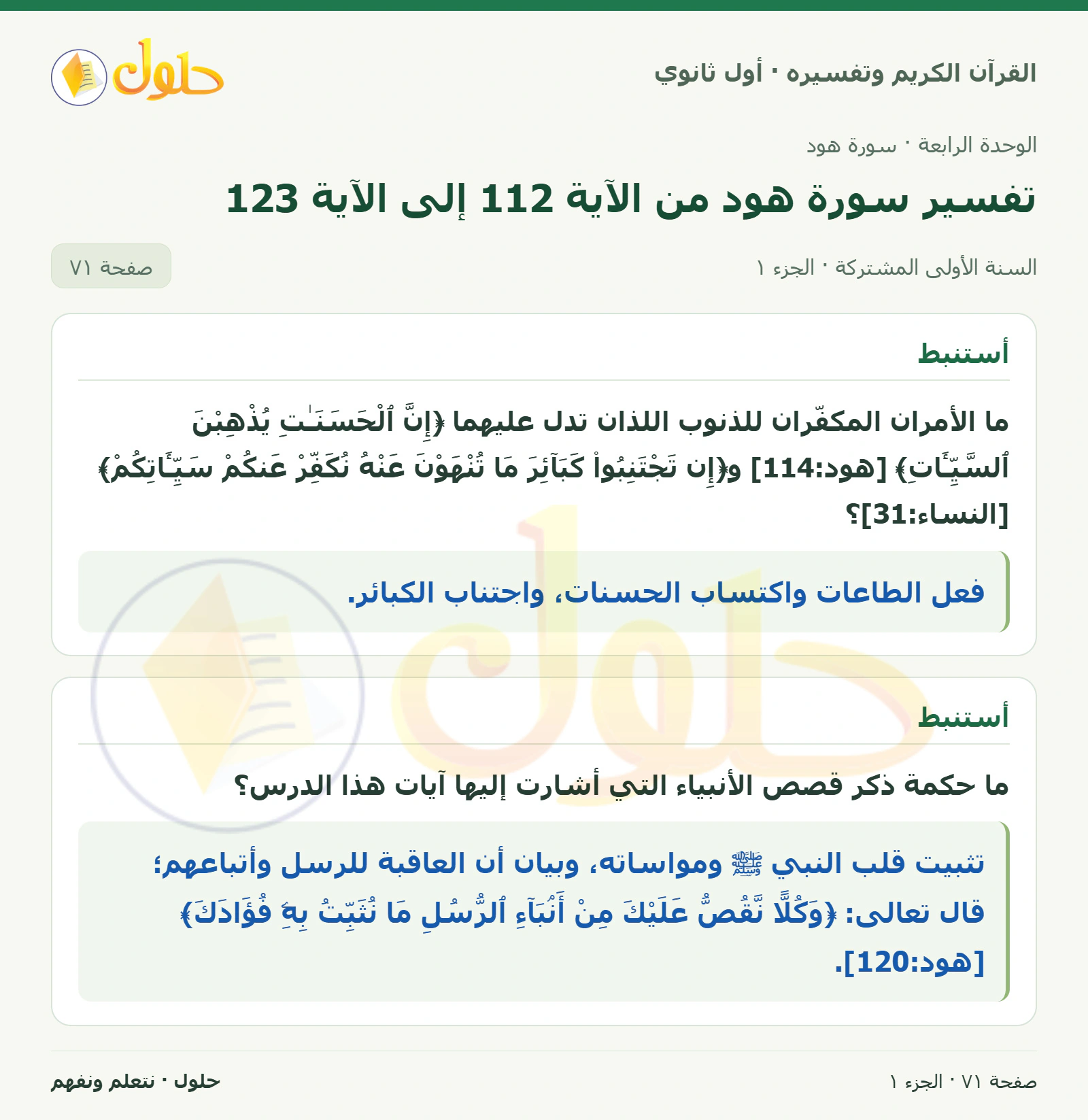 أستنبط في كتاب القرآن الكريم وتفسيره للصف الأول الثانوي صفحة ٧١