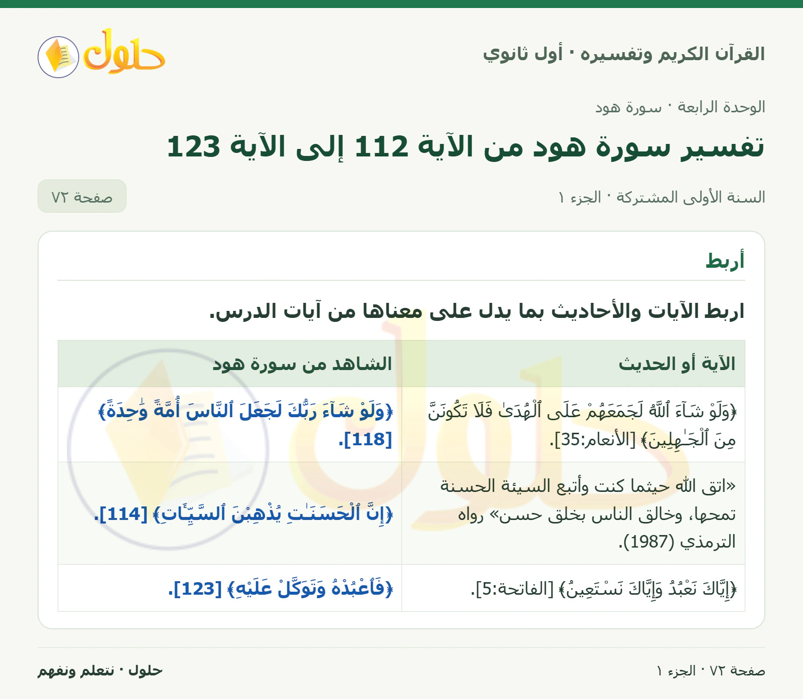أربط في كتاب القرآن الكريم وتفسيره للصف الأول الثانوي صفحة ٧٢