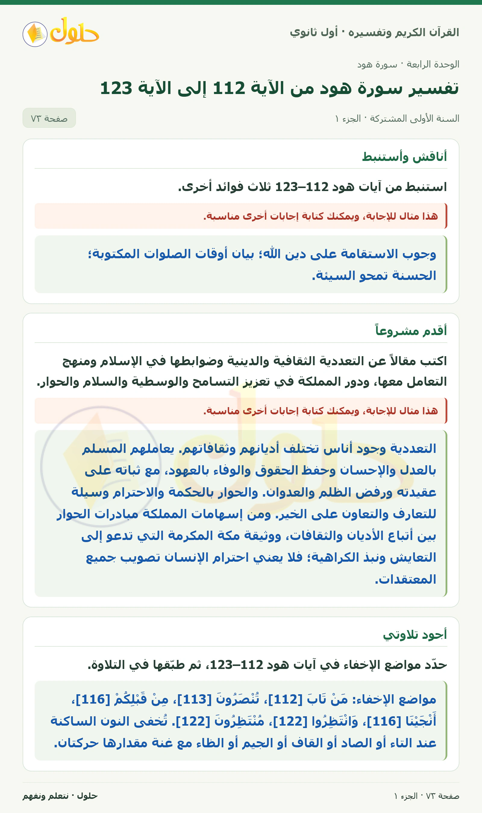 أناقش وأستنبط في كتاب القرآن الكريم وتفسيره للصف الأول الثانوي صفحة ٧٣