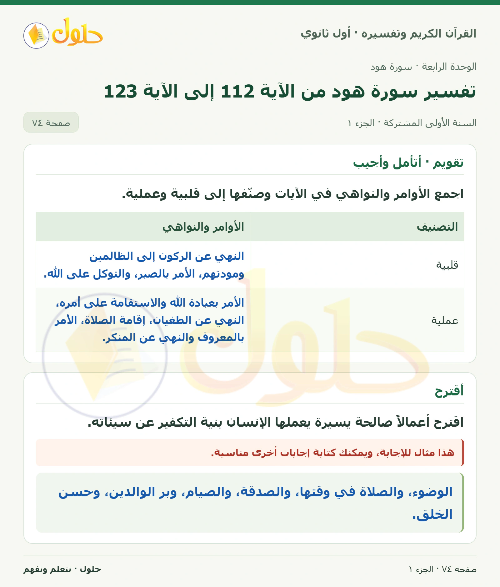 تقويم · أتأمل وأجيب في كتاب القرآن الكريم وتفسيره للصف الأول الثانوي صفحة ٧٤