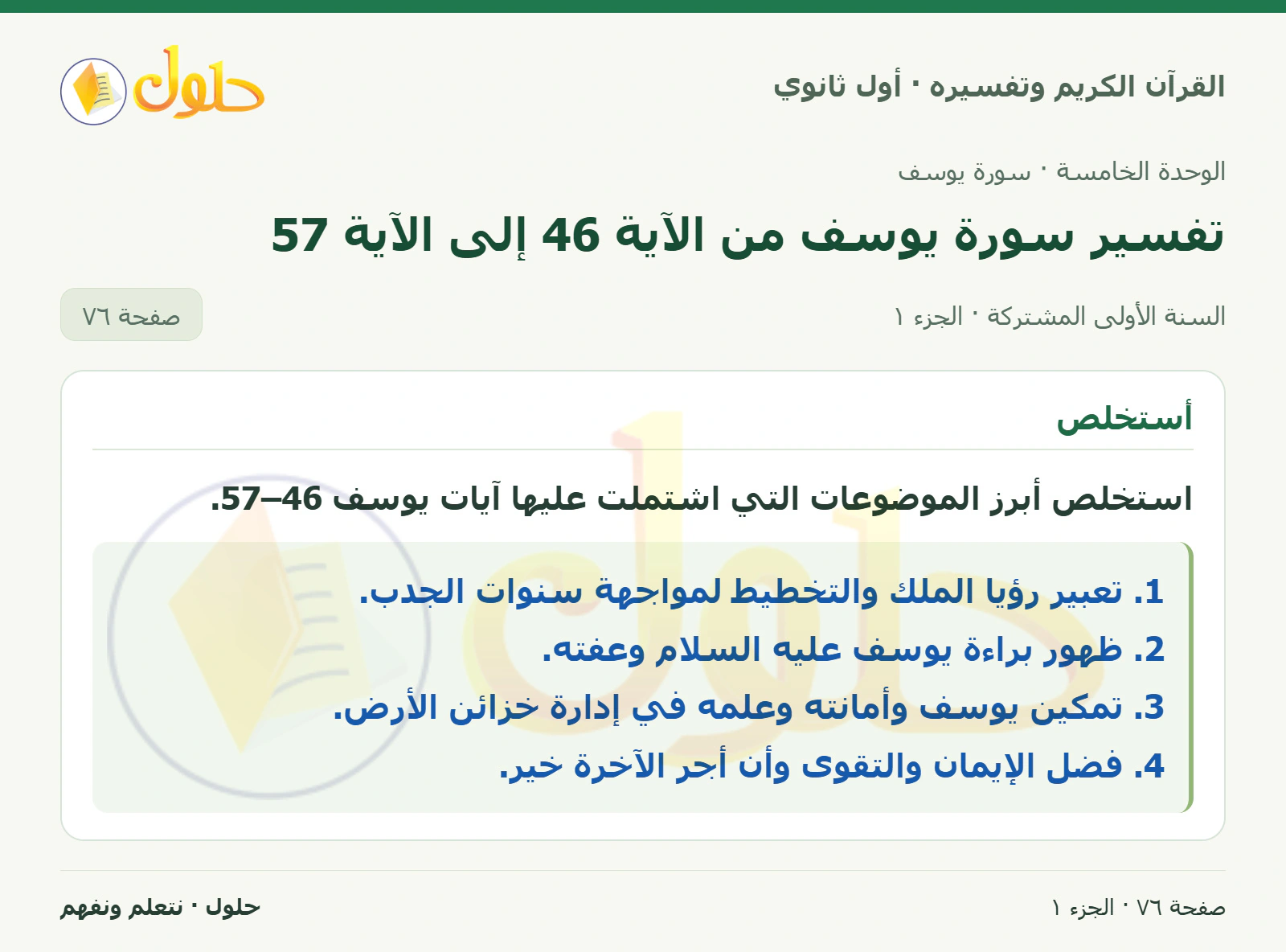 أستخلص في كتاب القرآن الكريم وتفسيره للصف الأول الثانوي صفحة ٧٦
