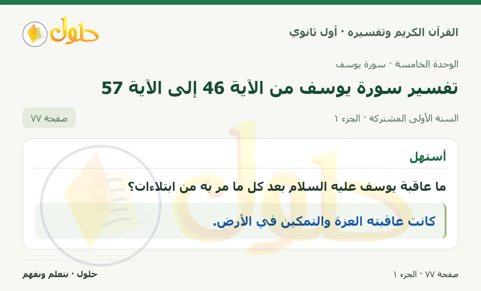 أستهل في كتاب القرآن الكريم وتفسيره للصف الأول الثانوي صفحة ٧٧