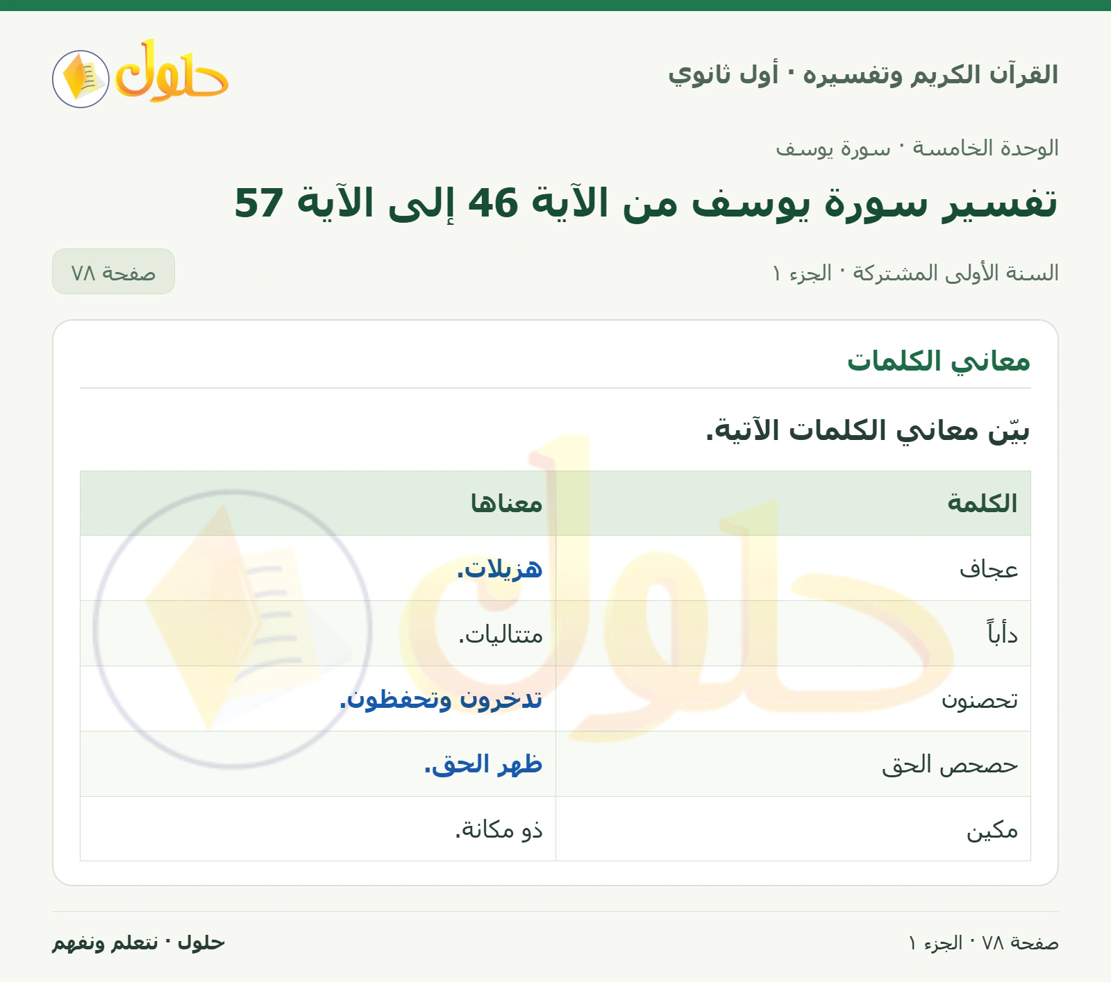 معاني الكلمات في كتاب القرآن الكريم وتفسيره للصف الأول الثانوي صفحة ٧٨