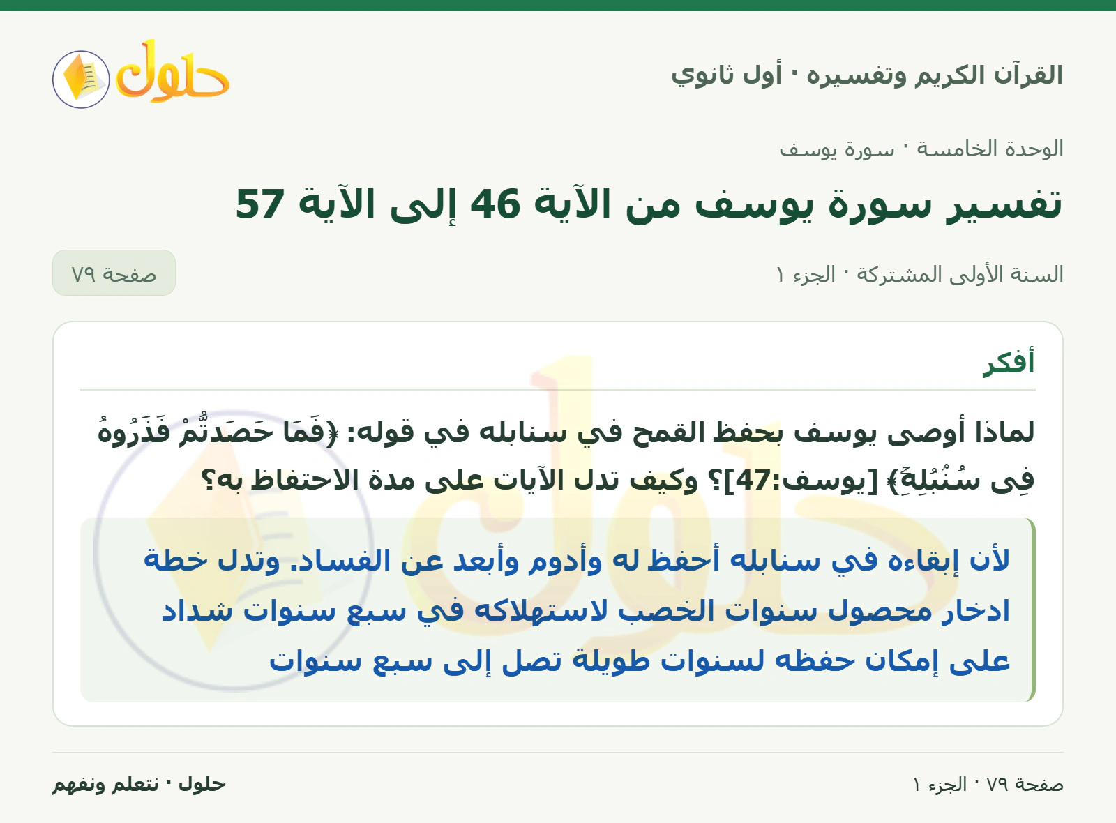 أفكر في كتاب القرآن الكريم وتفسيره للصف الأول الثانوي صفحة ٧٩