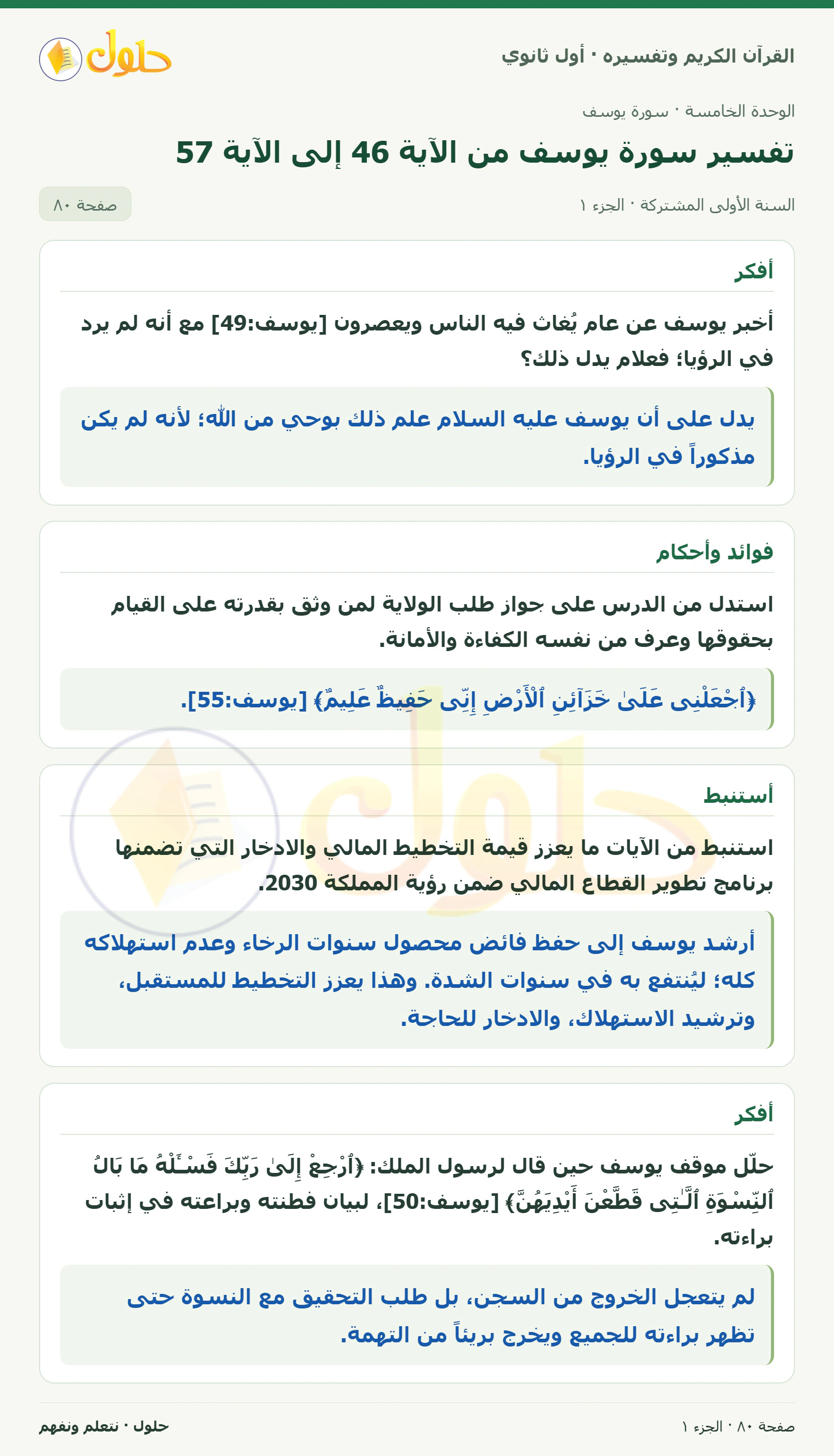 أفكر في كتاب القرآن الكريم وتفسيره للصف الأول الثانوي صفحة ٨٠