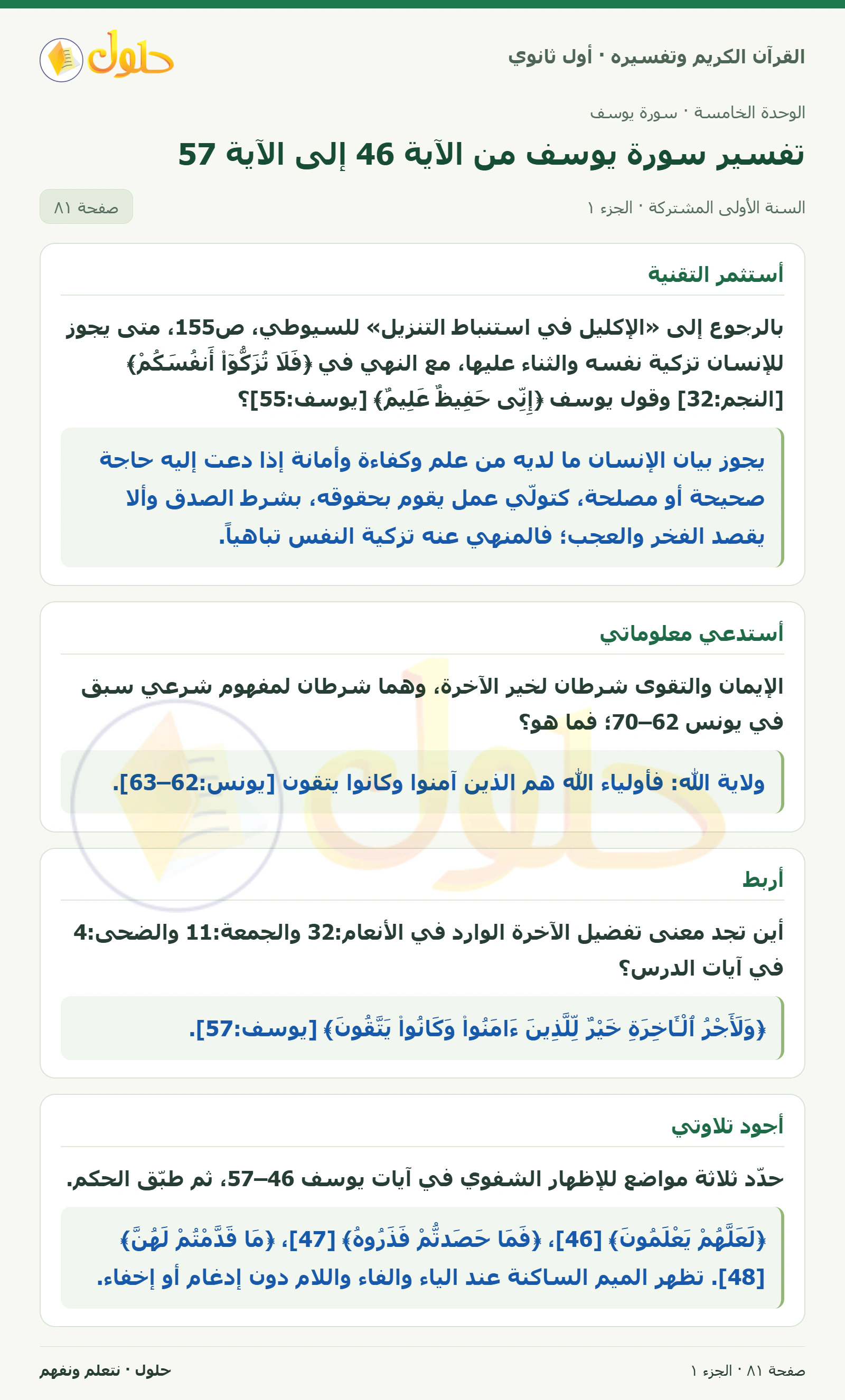 أستثمر التقنية في كتاب القرآن الكريم وتفسيره للصف الأول الثانوي صفحة ٨١