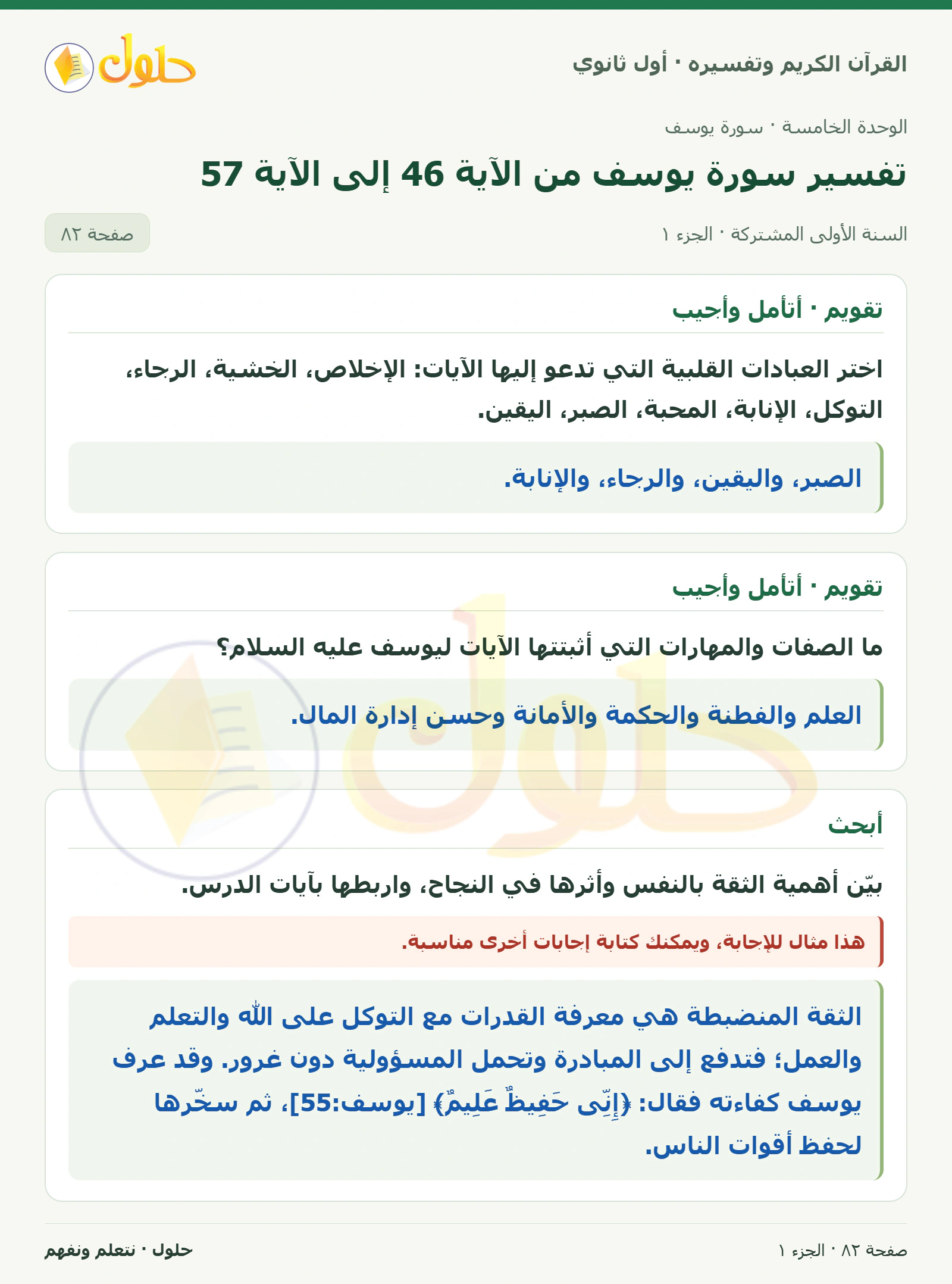 تقويم · أتأمل وأجيب في كتاب القرآن الكريم وتفسيره للصف الأول الثانوي صفحة ٨٢، الجزء ١ من ٢
