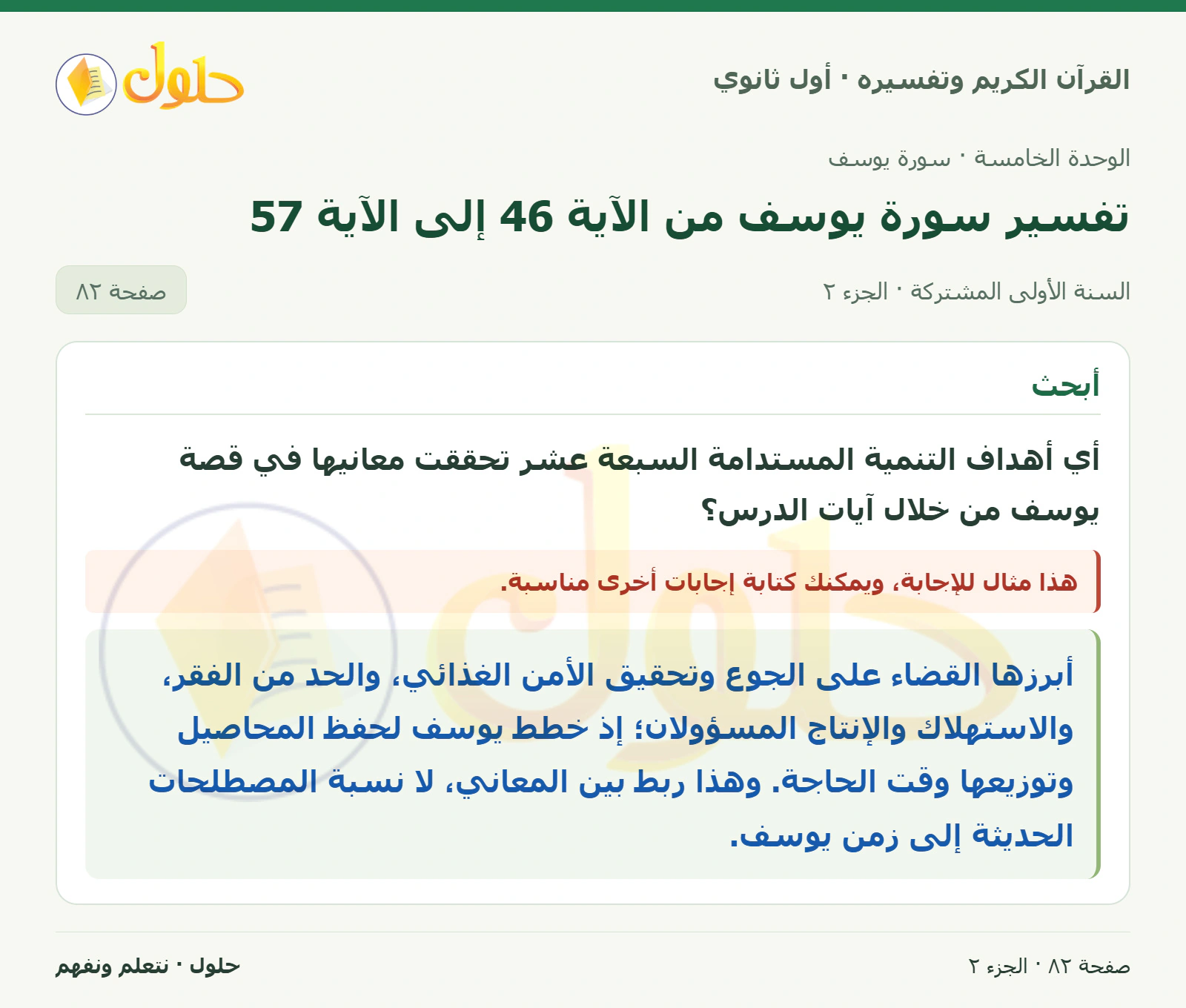 تقويم · أتأمل وأجيب في كتاب القرآن الكريم وتفسيره للصف الأول الثانوي صفحة ٨٢، الجزء ٢ من ٢