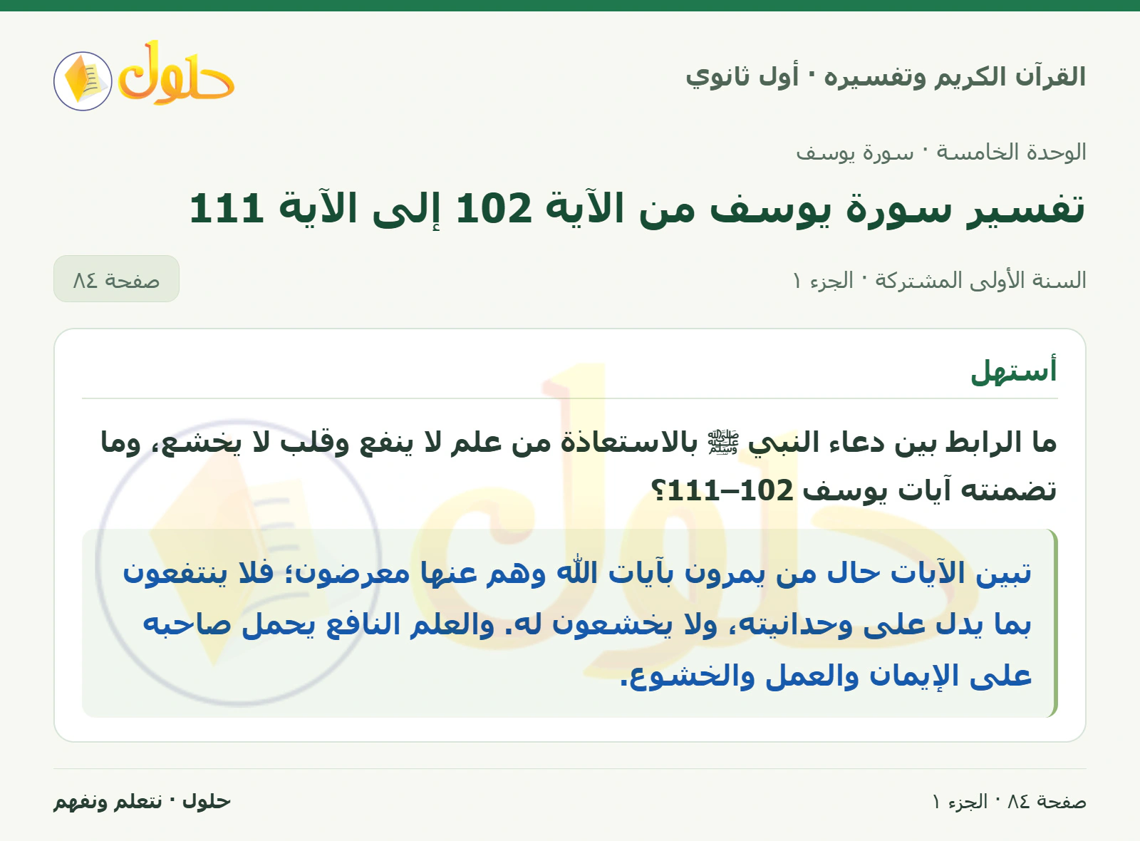 أستهل في كتاب القرآن الكريم وتفسيره للصف الأول الثانوي صفحة ٨٤
