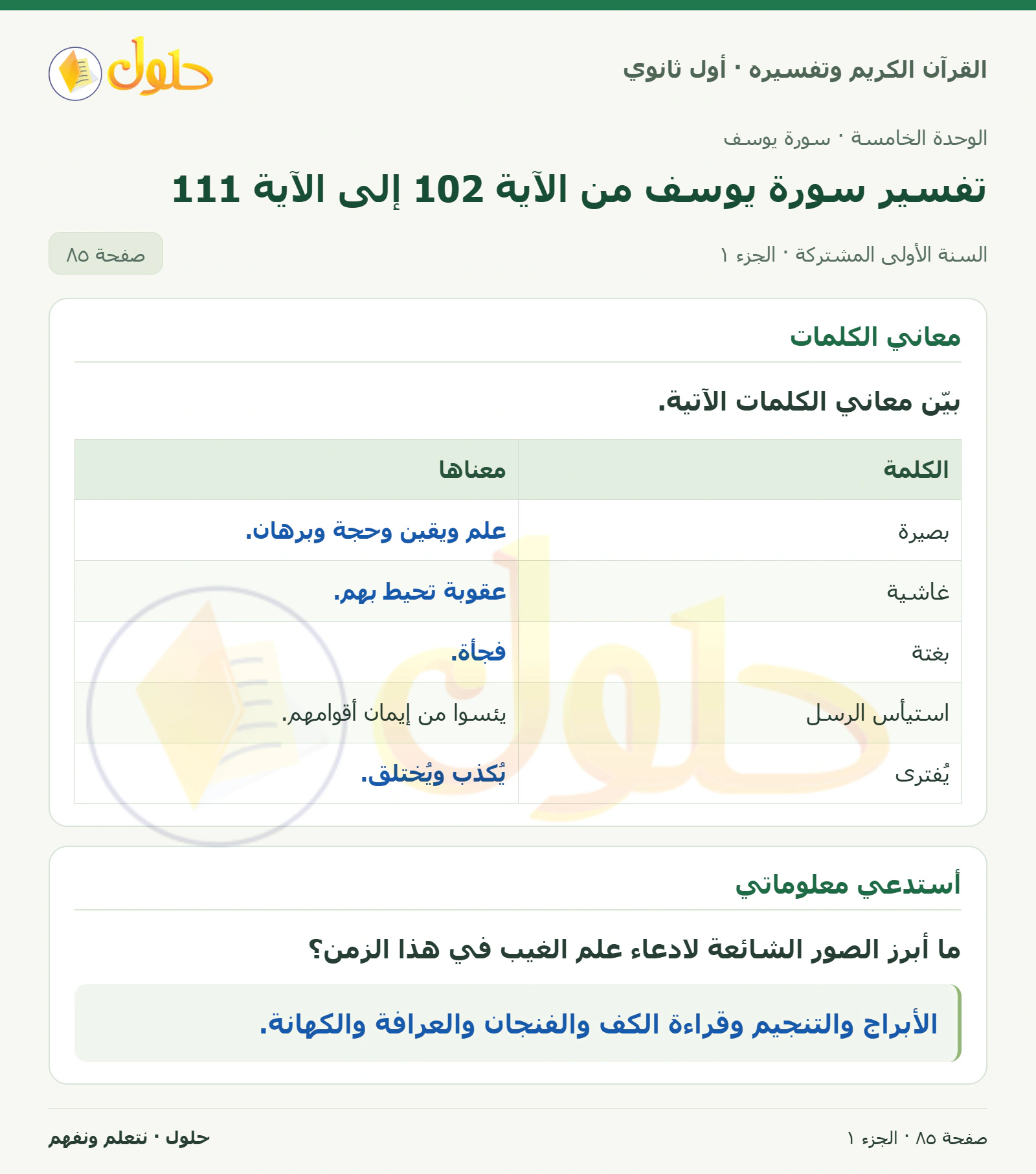 معاني الكلمات في كتاب القرآن الكريم وتفسيره للصف الأول الثانوي صفحة ٨٥