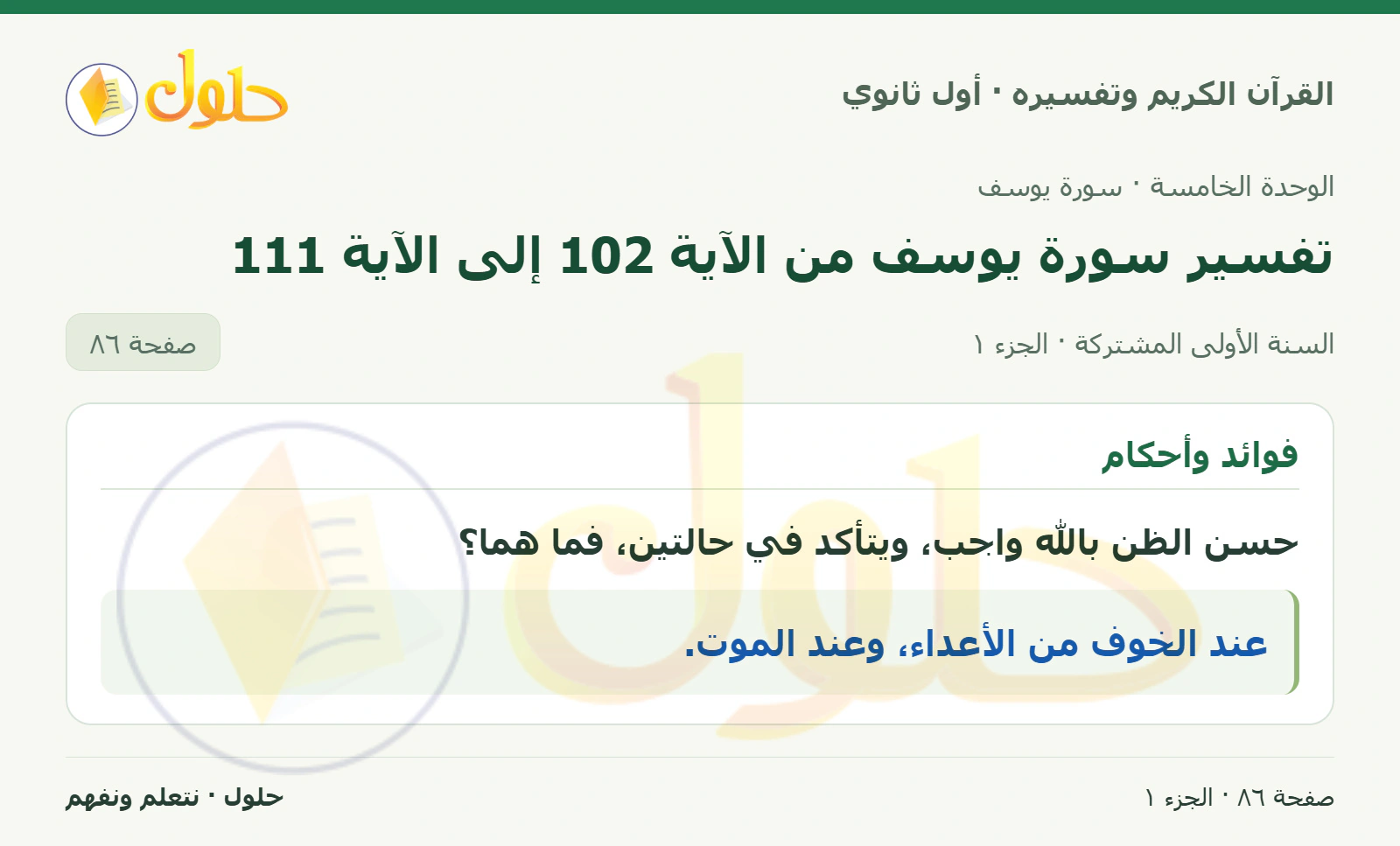 فوائد وأحكام في كتاب القرآن الكريم وتفسيره للصف الأول الثانوي صفحة ٨٦