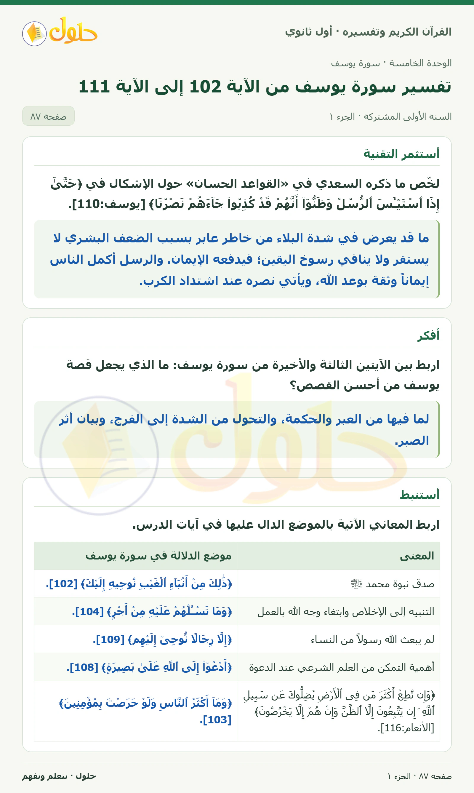 أستثمر التقنية في كتاب القرآن الكريم وتفسيره للصف الأول الثانوي صفحة ٨٧، الجزء ١ من ٢