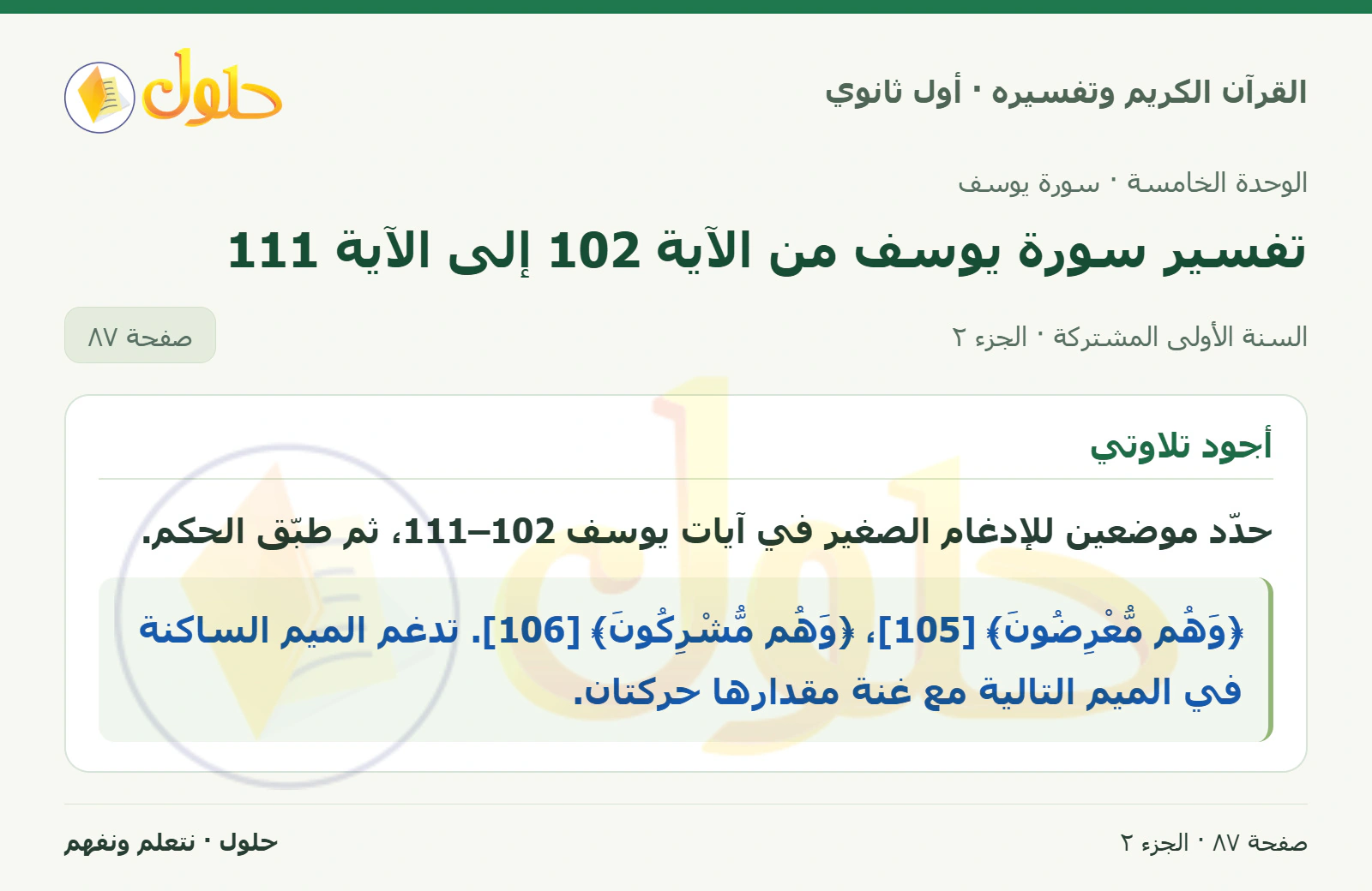 أستثمر التقنية في كتاب القرآن الكريم وتفسيره للصف الأول الثانوي صفحة ٨٧، الجزء ٢ من ٢