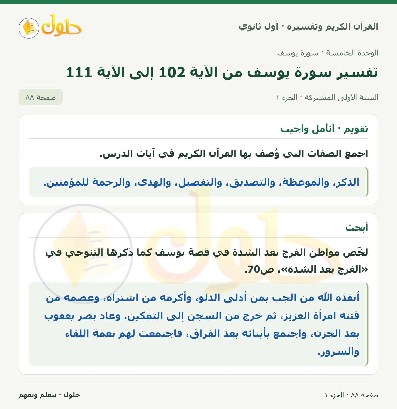 تقويم · أتأمل وأجيب في كتاب القرآن الكريم وتفسيره للصف الأول الثانوي صفحة ٨٨