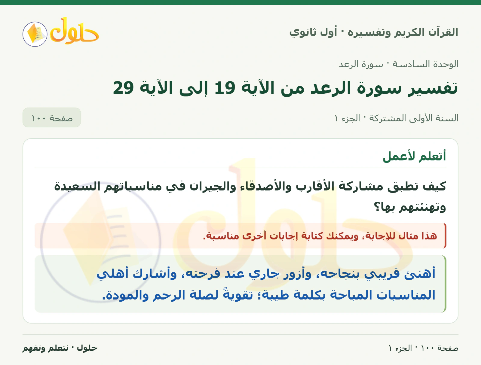 أتعلم لأعمل في كتاب القرآن الكريم وتفسيره للصف الأول الثانوي صفحة ١٠٠
