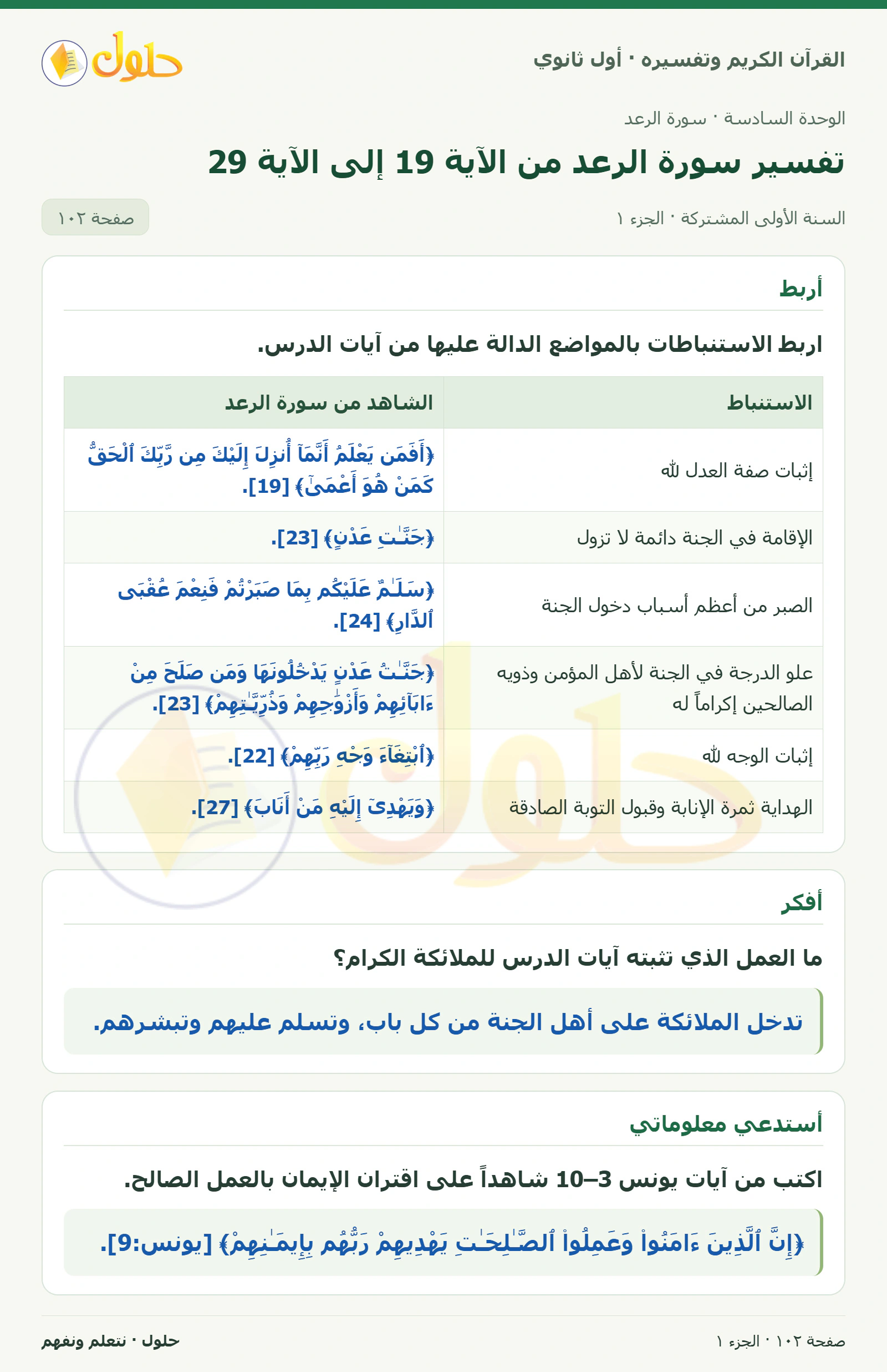 أربط في كتاب القرآن الكريم وتفسيره للصف الأول الثانوي صفحة ١٠٢