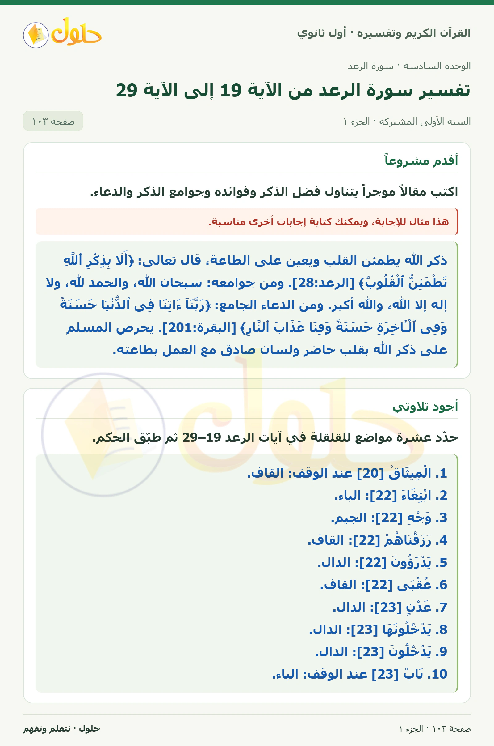 أقدم مشروعاً في كتاب القرآن الكريم وتفسيره للصف الأول الثانوي صفحة ١٠٣، الجزء ١ من ٢