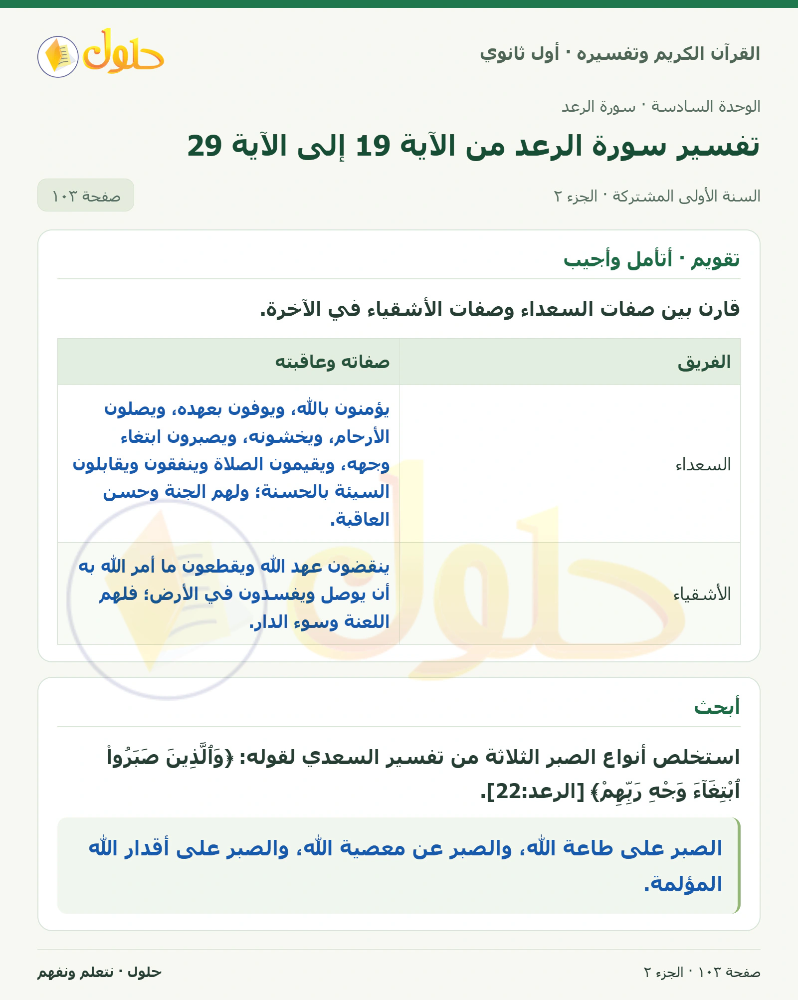 أقدم مشروعاً في كتاب القرآن الكريم وتفسيره للصف الأول الثانوي صفحة ١٠٣، الجزء ٢ من ٢