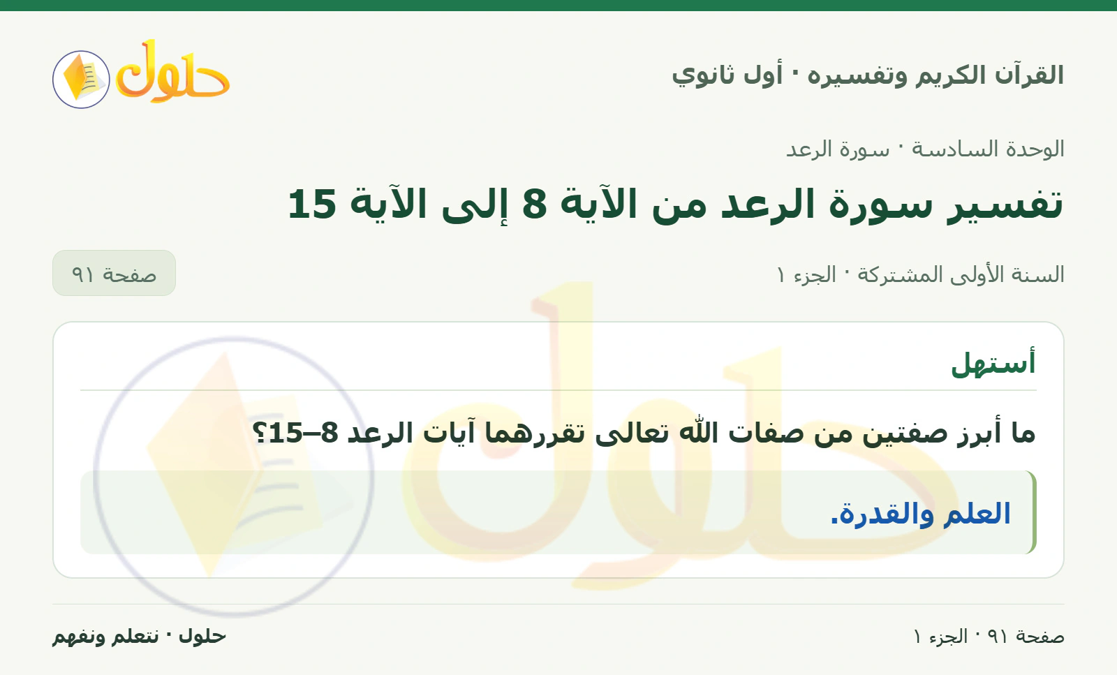 أستهل في كتاب القرآن الكريم وتفسيره للصف الأول الثانوي صفحة ٩١
