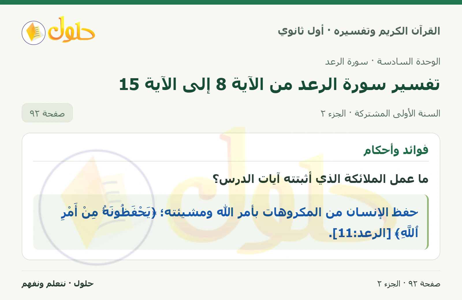 معاني الكلمات في كتاب القرآن الكريم وتفسيره للصف الأول الثانوي صفحة ٩٢، الجزء ٢ من ٢