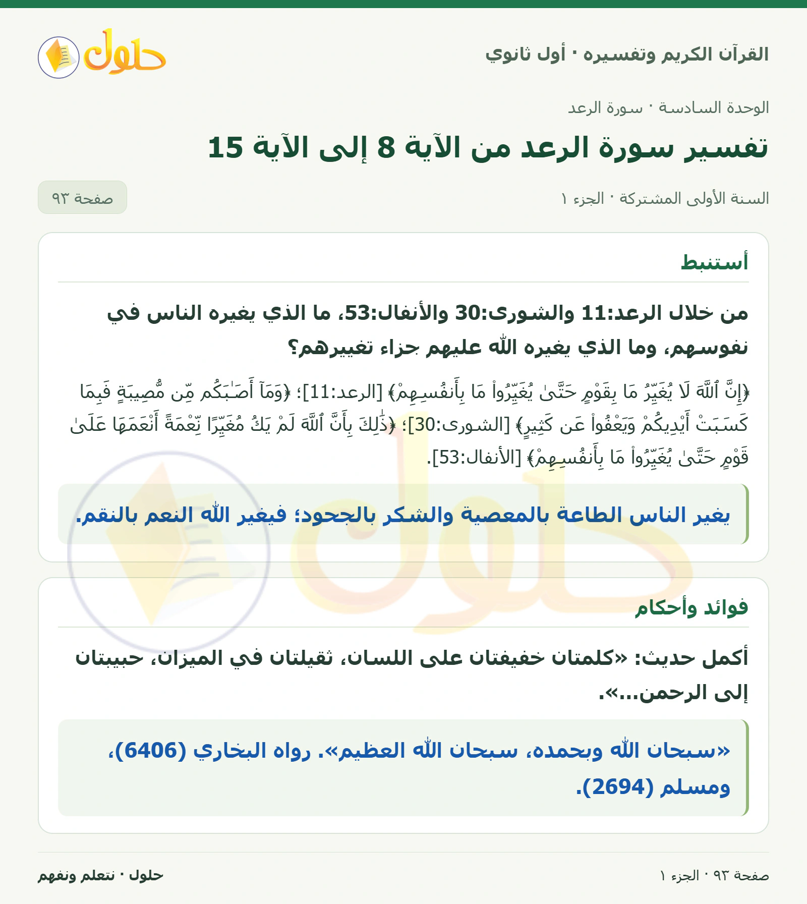أستنبط في كتاب القرآن الكريم وتفسيره للصف الأول الثانوي صفحة ٩٣