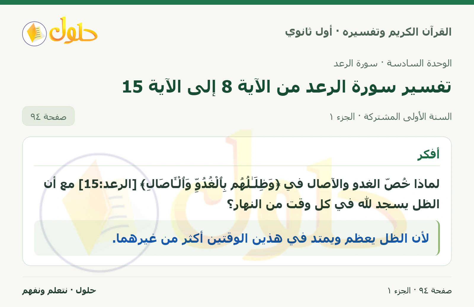 أفكر في كتاب القرآن الكريم وتفسيره للصف الأول الثانوي صفحة ٩٤