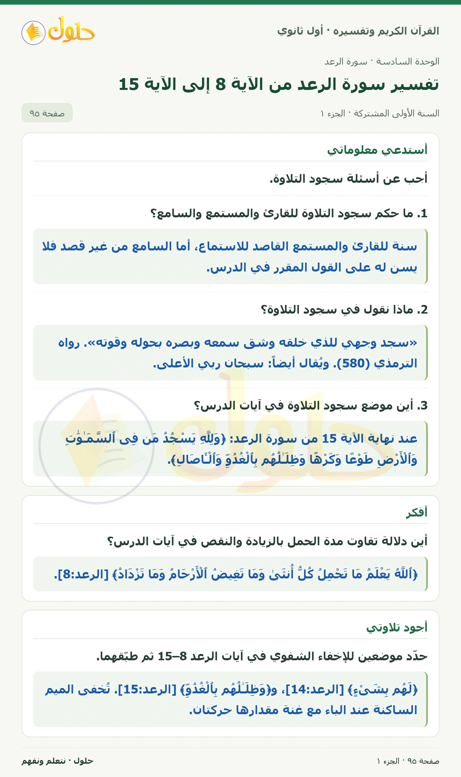 أستدعي معلوماتي في كتاب القرآن الكريم وتفسيره للصف الأول الثانوي صفحة ٩٥