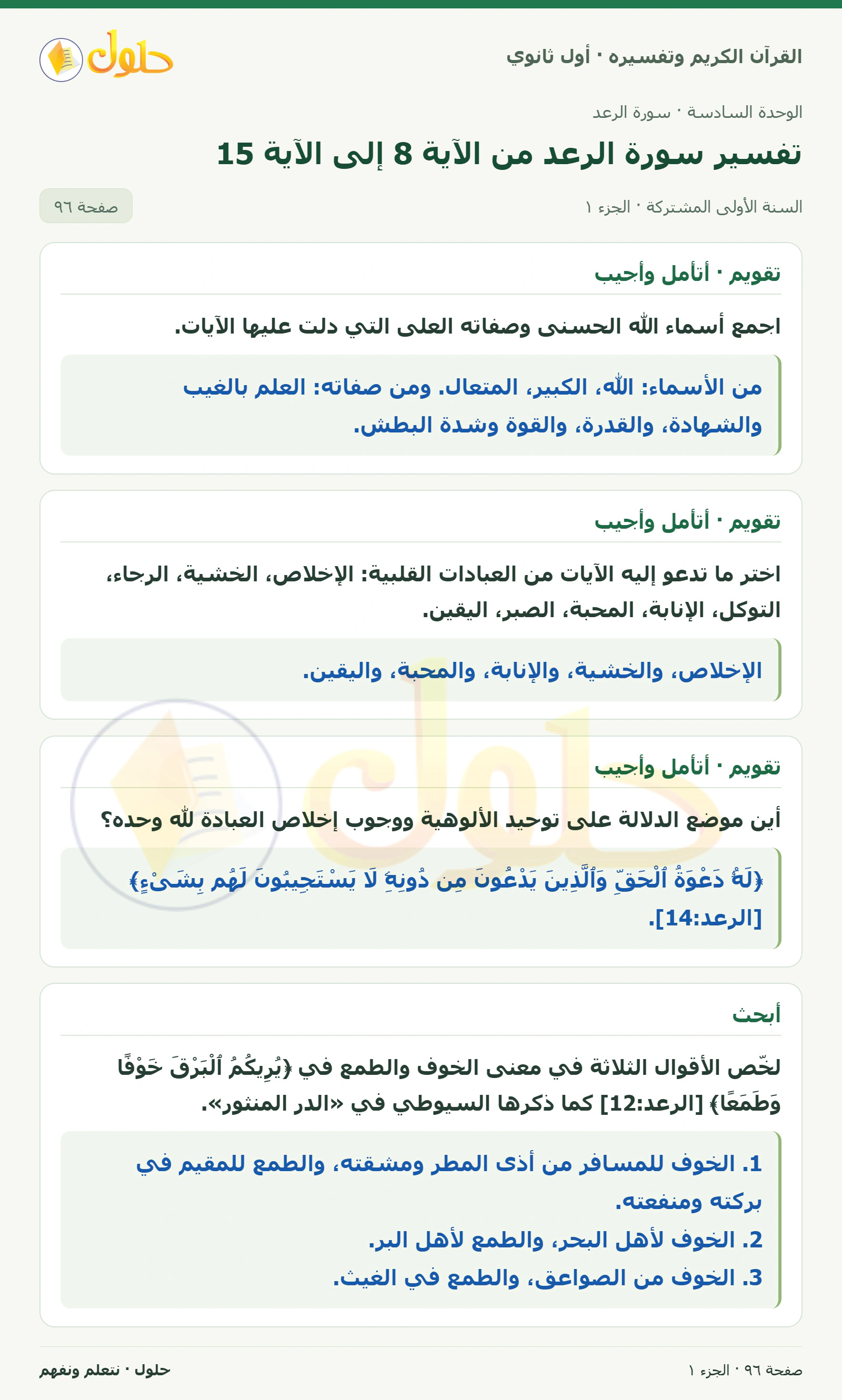 تقويم · أتأمل وأجيب في كتاب القرآن الكريم وتفسيره للصف الأول الثانوي صفحة ٩٦
