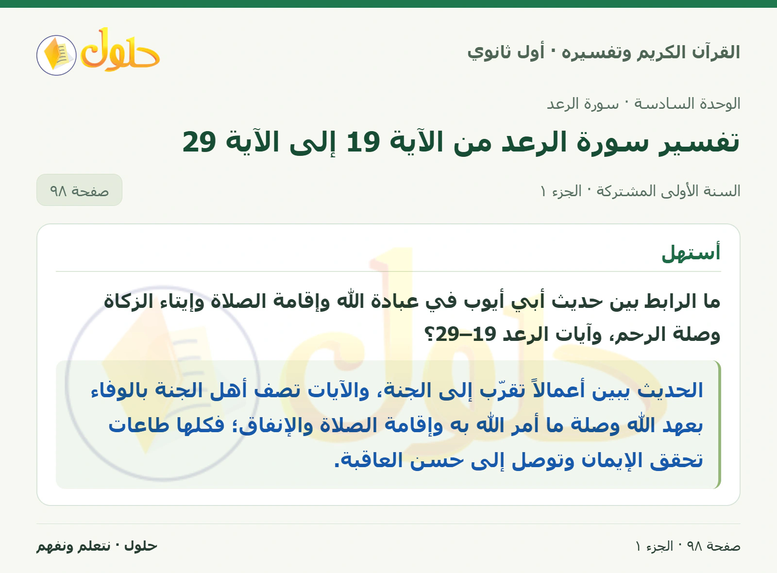 أستهل في كتاب القرآن الكريم وتفسيره للصف الأول الثانوي صفحة ٩٨