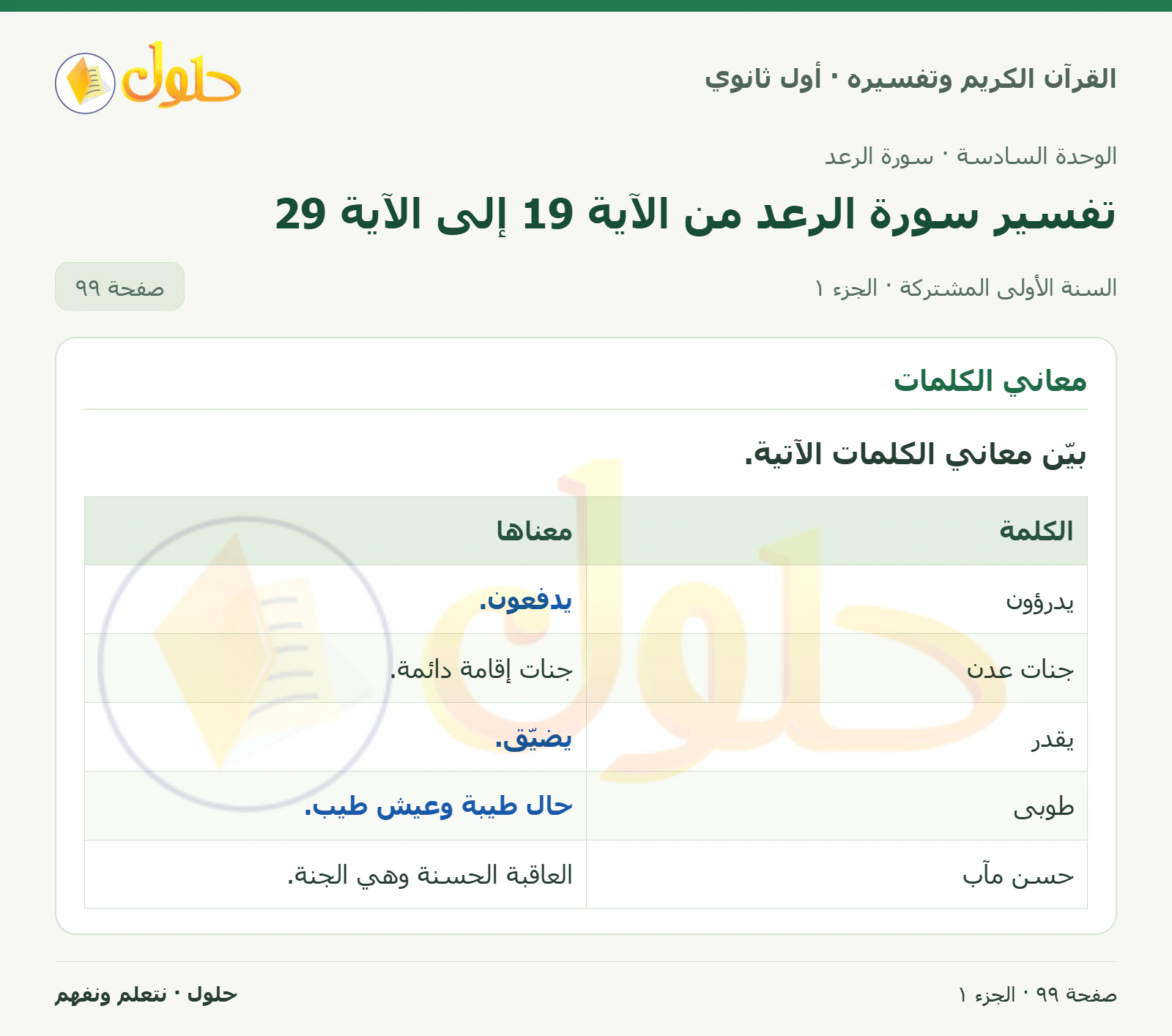 معاني الكلمات في كتاب القرآن الكريم وتفسيره للصف الأول الثانوي صفحة ٩٩