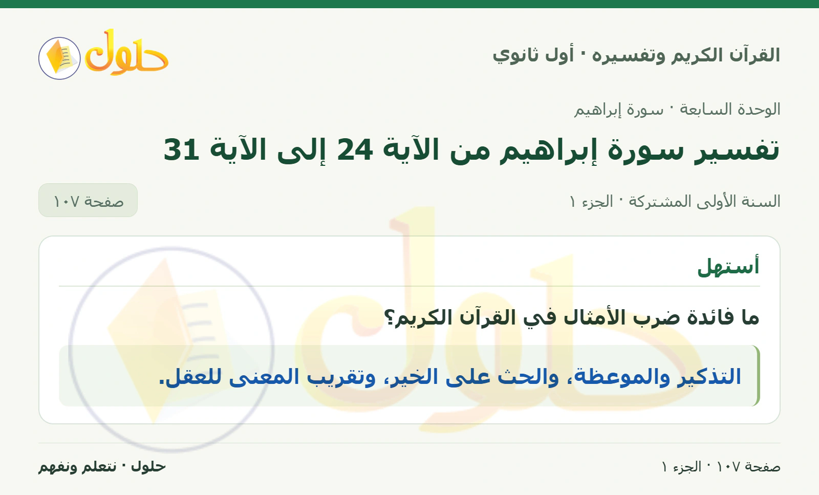 أستهل في كتاب القرآن الكريم وتفسيره للصف الأول الثانوي صفحة ١٠٧