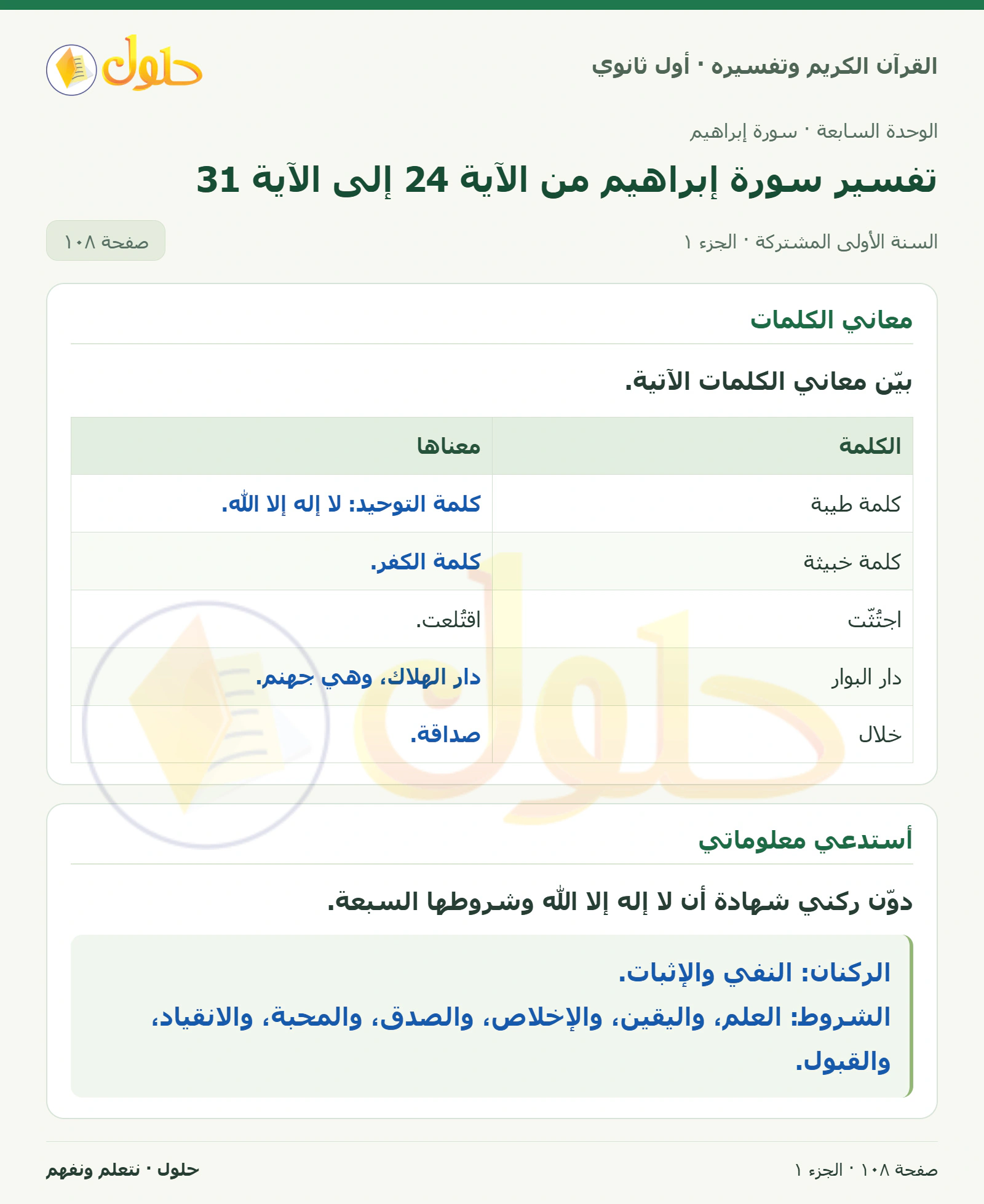 معاني الكلمات في كتاب القرآن الكريم وتفسيره للصف الأول الثانوي صفحة ١٠٨