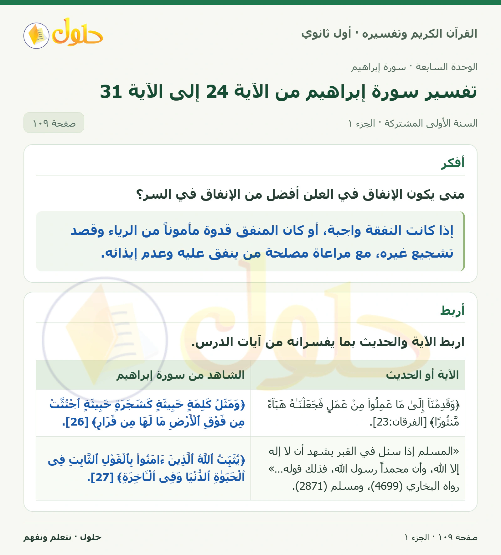 أفكر في كتاب القرآن الكريم وتفسيره للصف الأول الثانوي صفحة ١٠٩