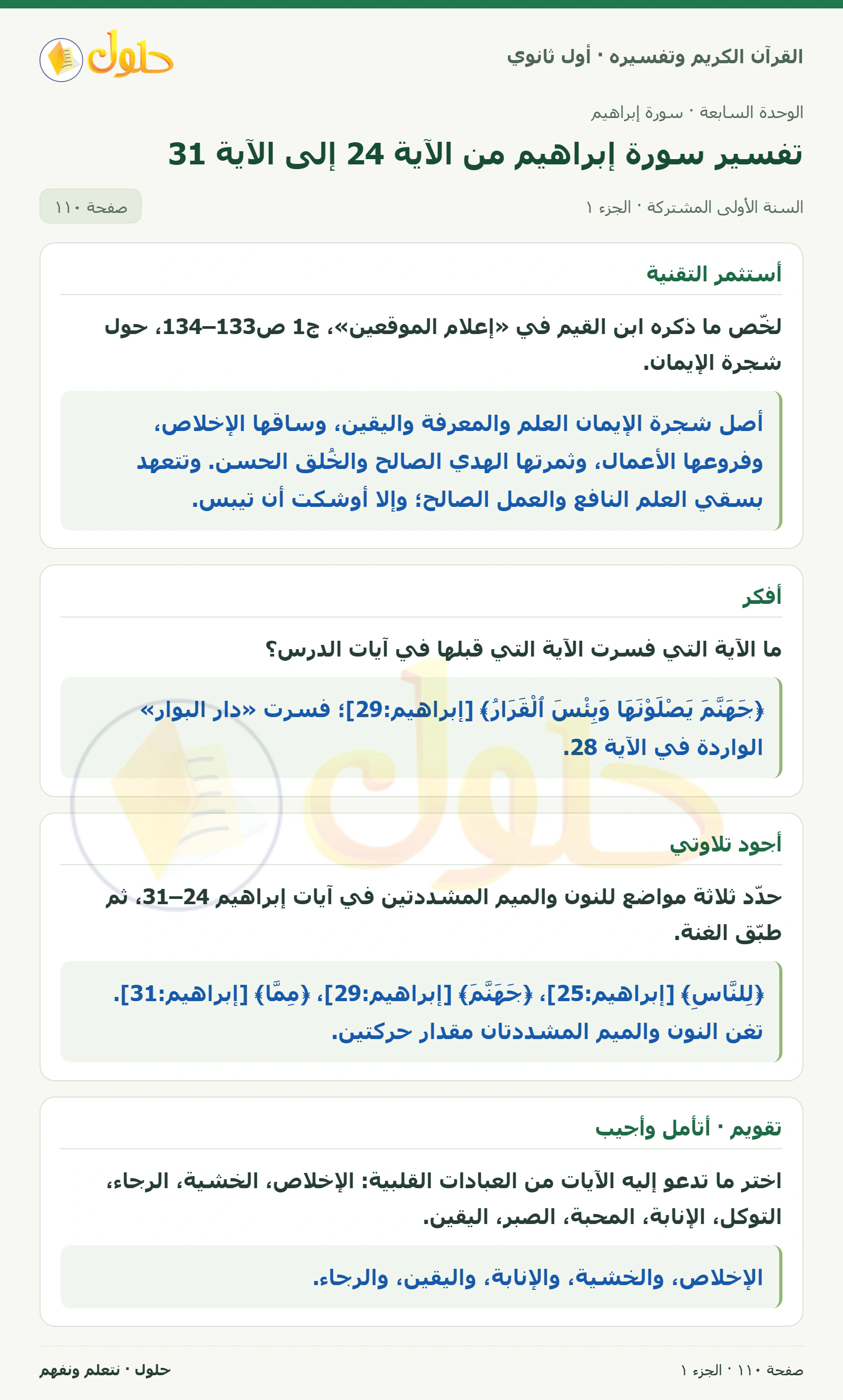 أستثمر التقنية في كتاب القرآن الكريم وتفسيره للصف الأول الثانوي صفحة ١١٠، الجزء ١ من ٢