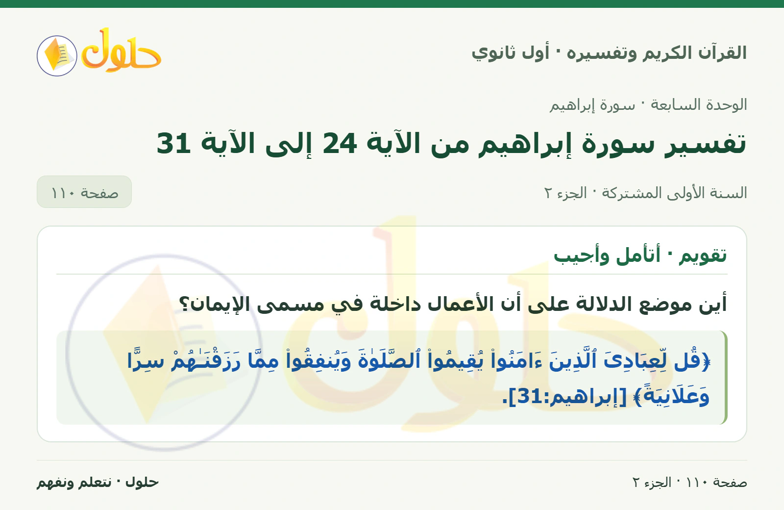أستثمر التقنية في كتاب القرآن الكريم وتفسيره للصف الأول الثانوي صفحة ١١٠، الجزء ٢ من ٢