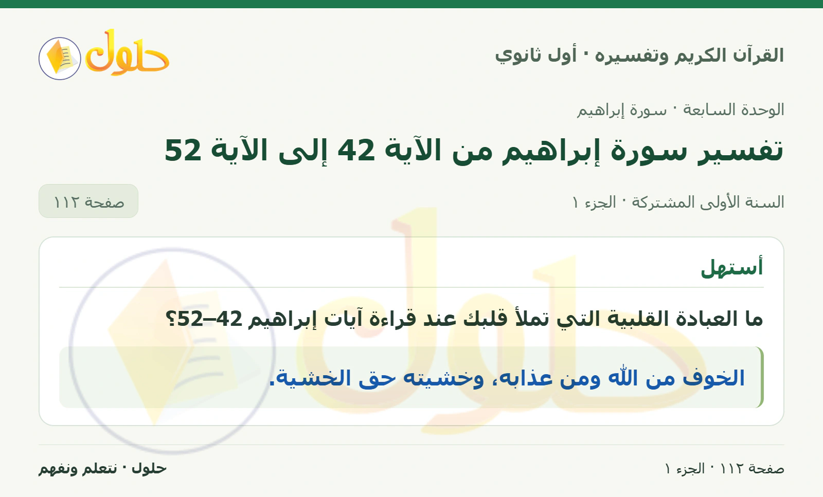 أستهل في كتاب القرآن الكريم وتفسيره للصف الأول الثانوي صفحة ١١٢
