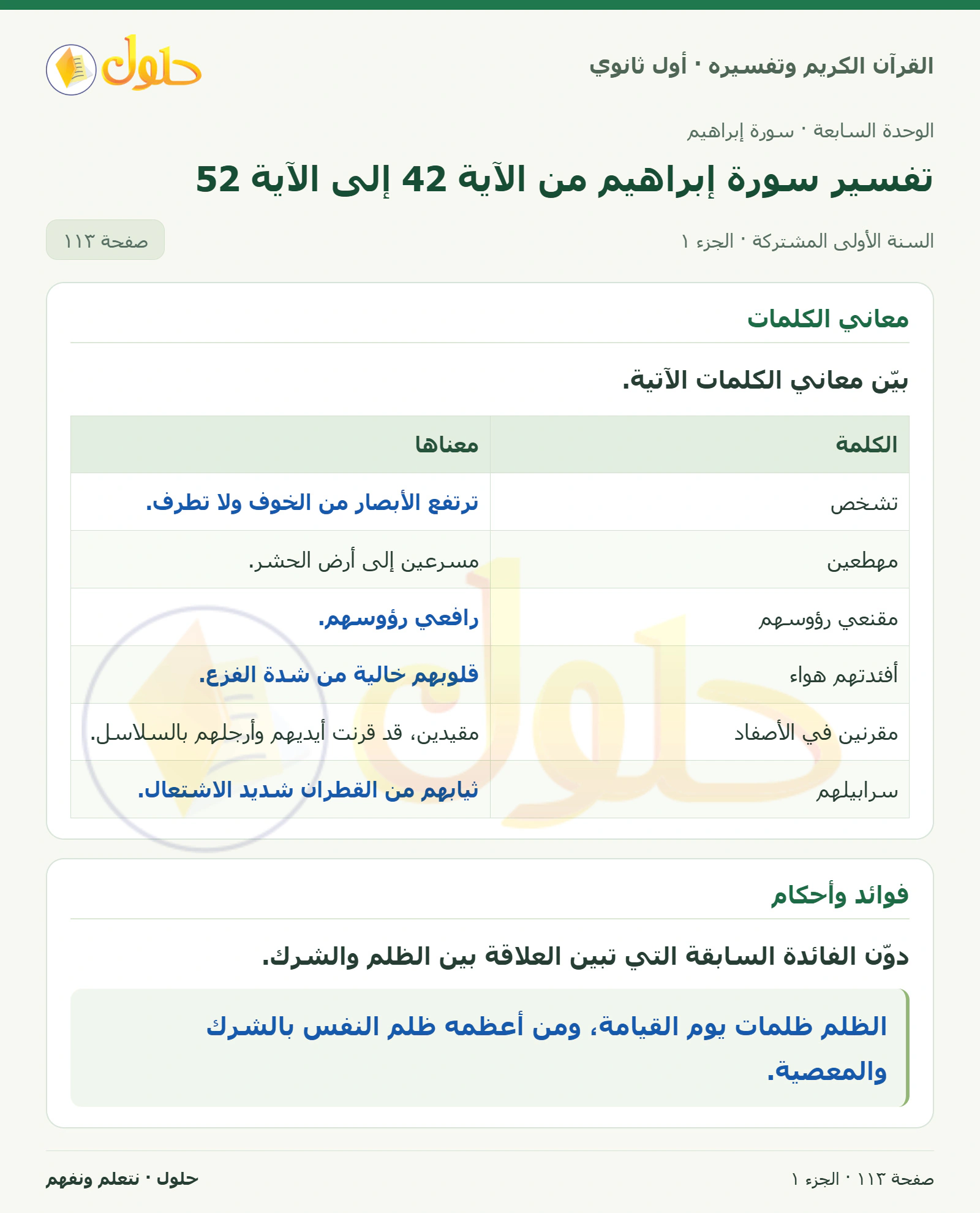 معاني الكلمات في كتاب القرآن الكريم وتفسيره للصف الأول الثانوي صفحة ١١٣، الجزء ١ من ٢