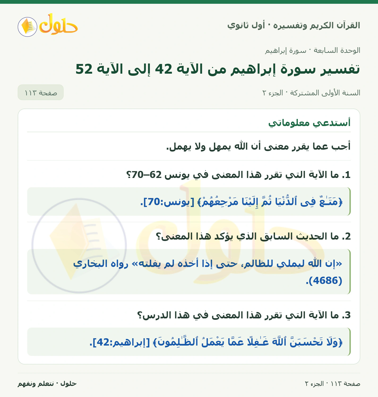 معاني الكلمات في كتاب القرآن الكريم وتفسيره للصف الأول الثانوي صفحة ١١٣، الجزء ٢ من ٢