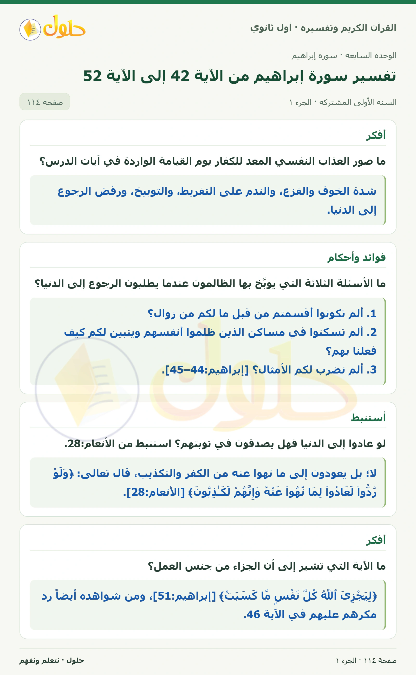 أفكر في كتاب القرآن الكريم وتفسيره للصف الأول الثانوي صفحة ١١٤